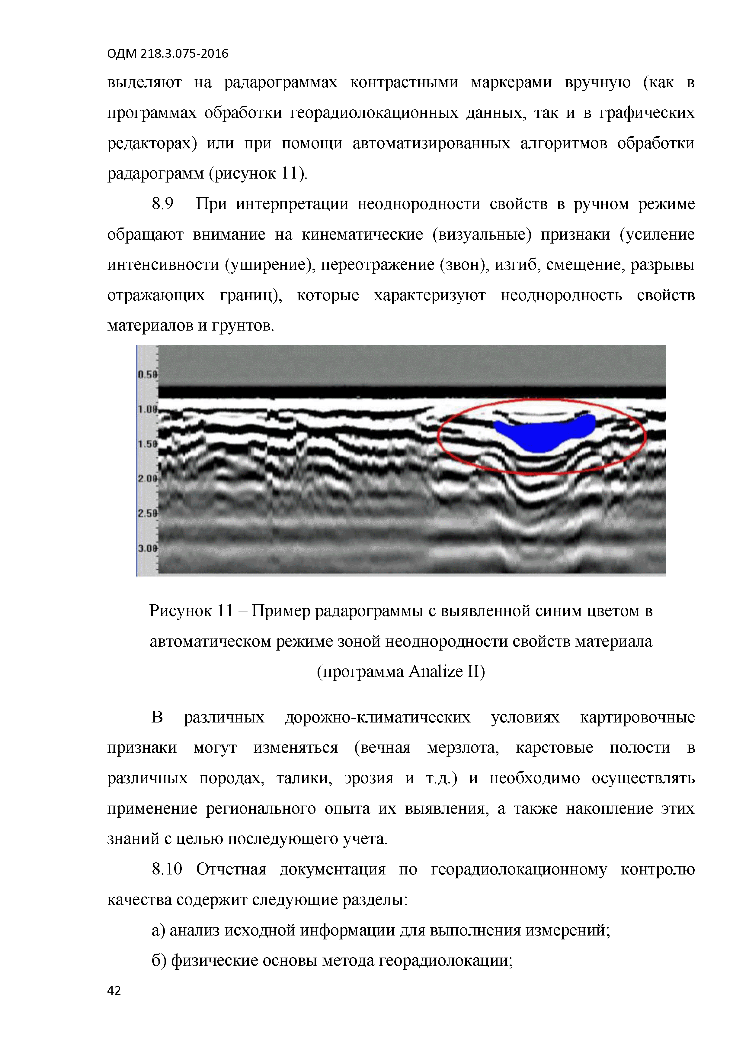 ОДМ 218.3.075-2016