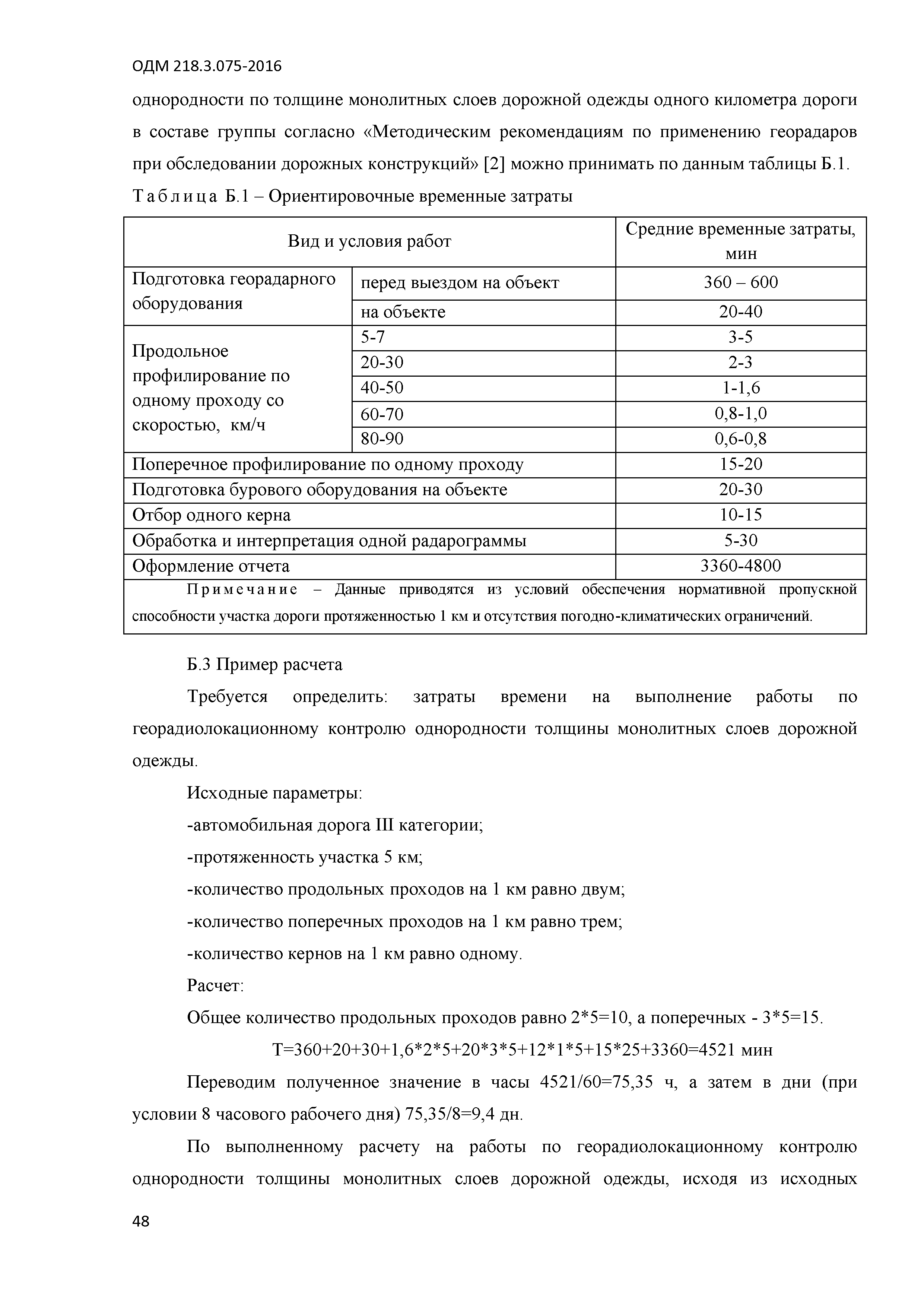 ОДМ 218.3.075-2016