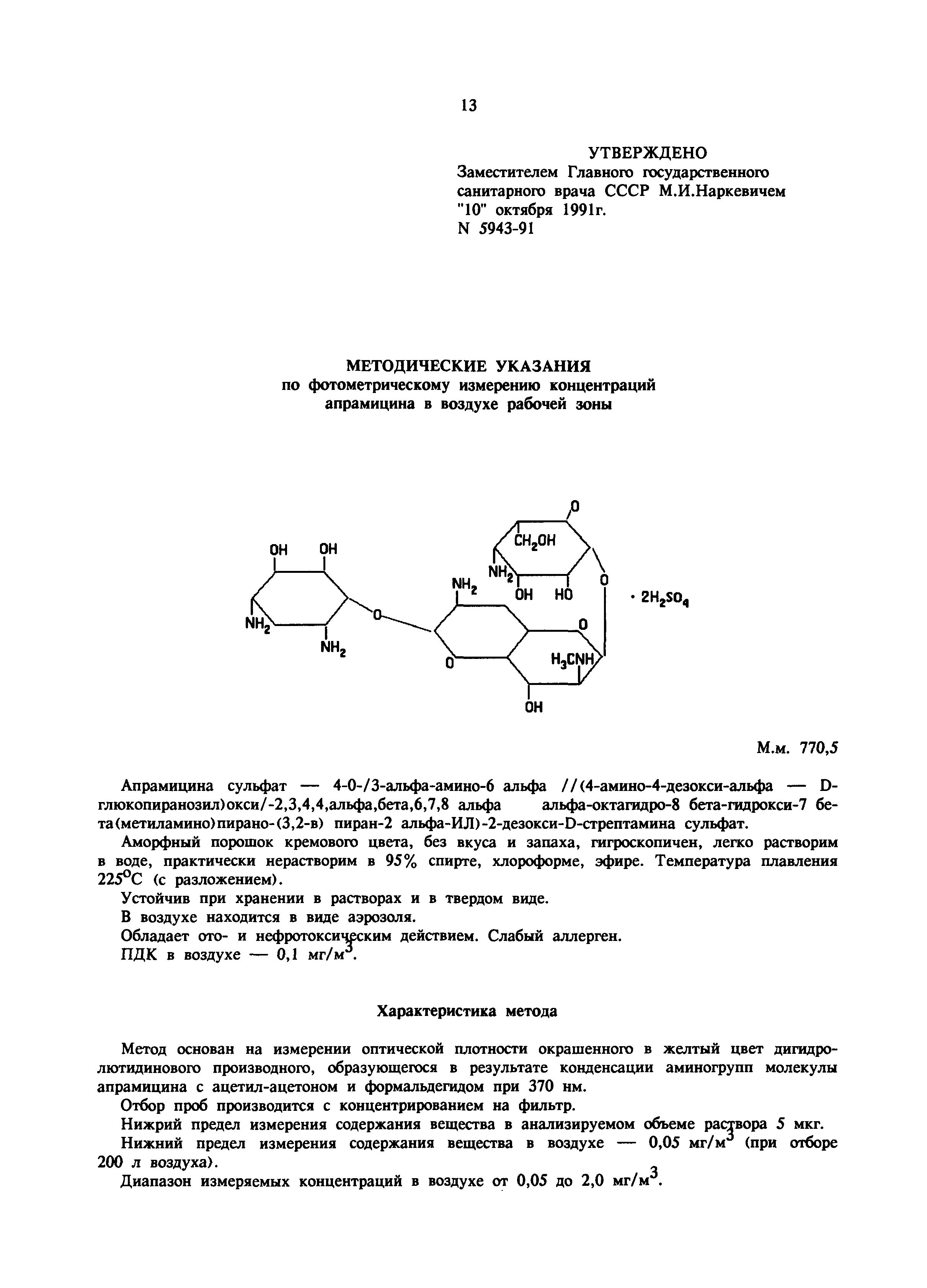 МУ 5943-91