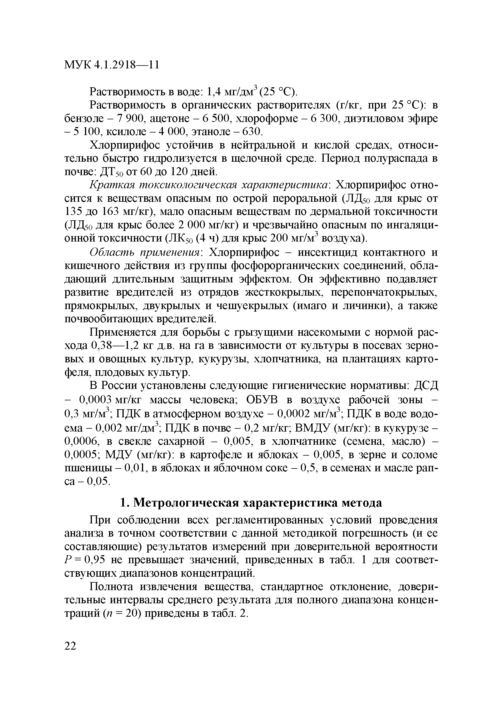 МУК 4.1.2918-11