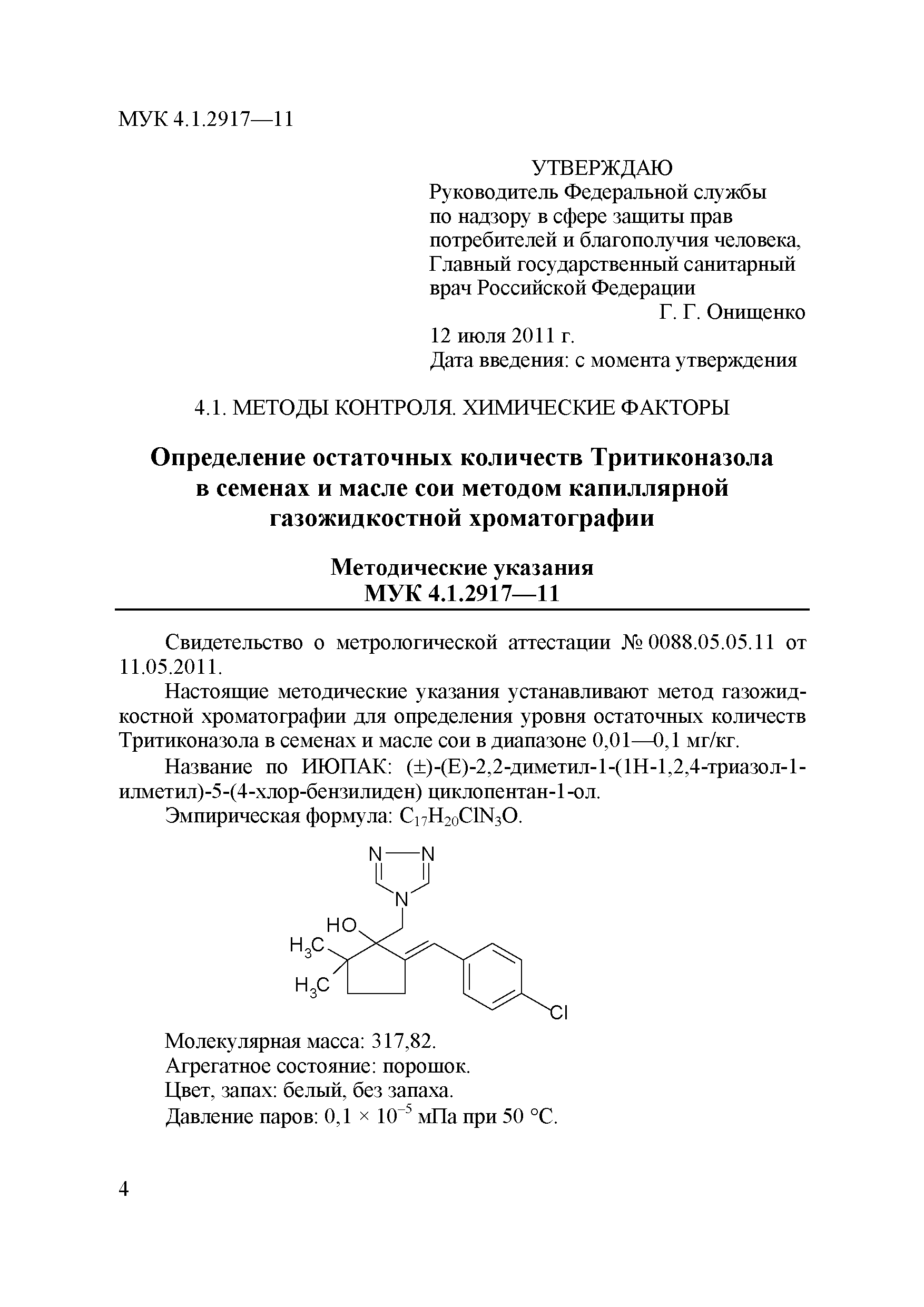 МУК 4.1.2917-11