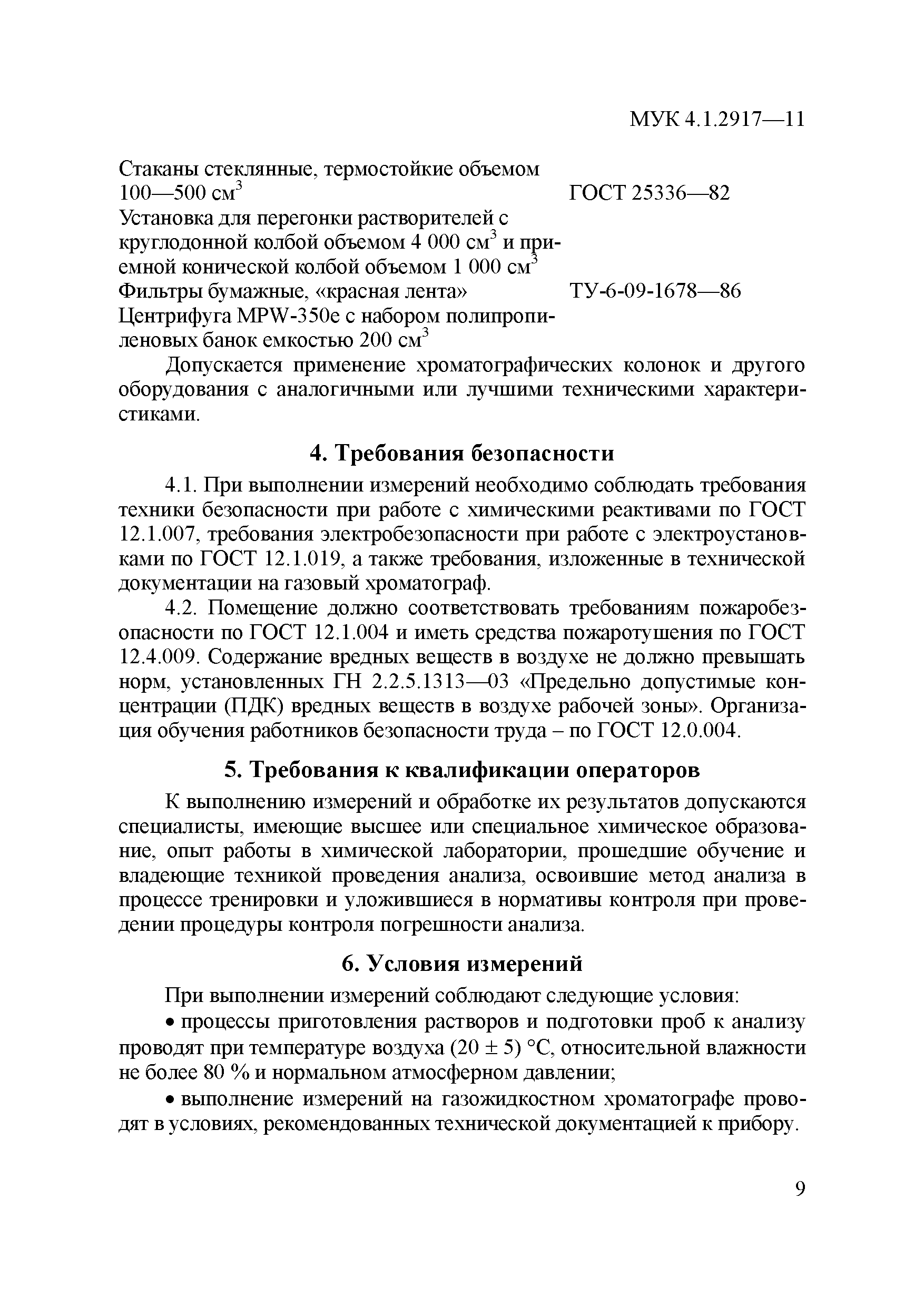 МУК 4.1.2917-11