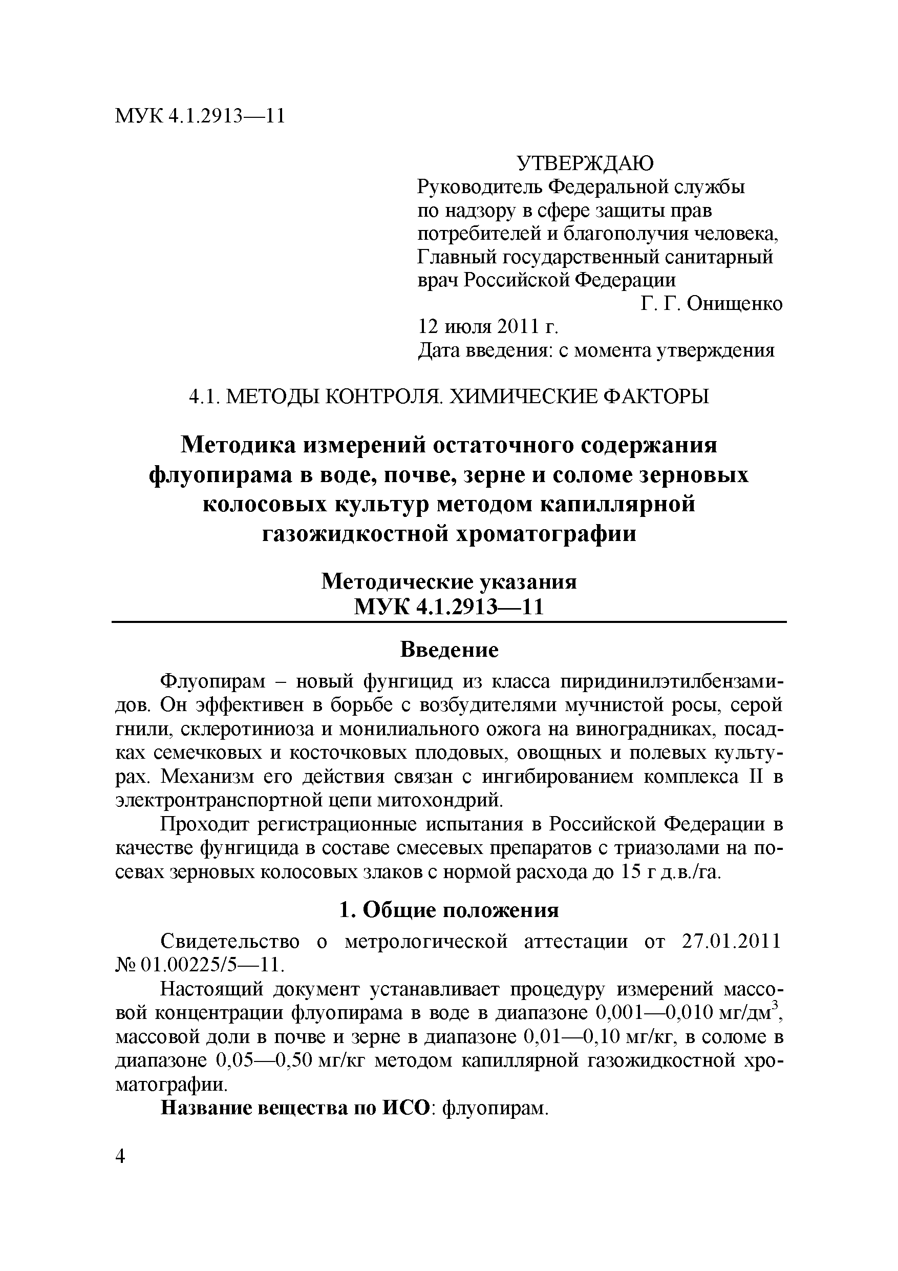 МУК 4.1.2913-11