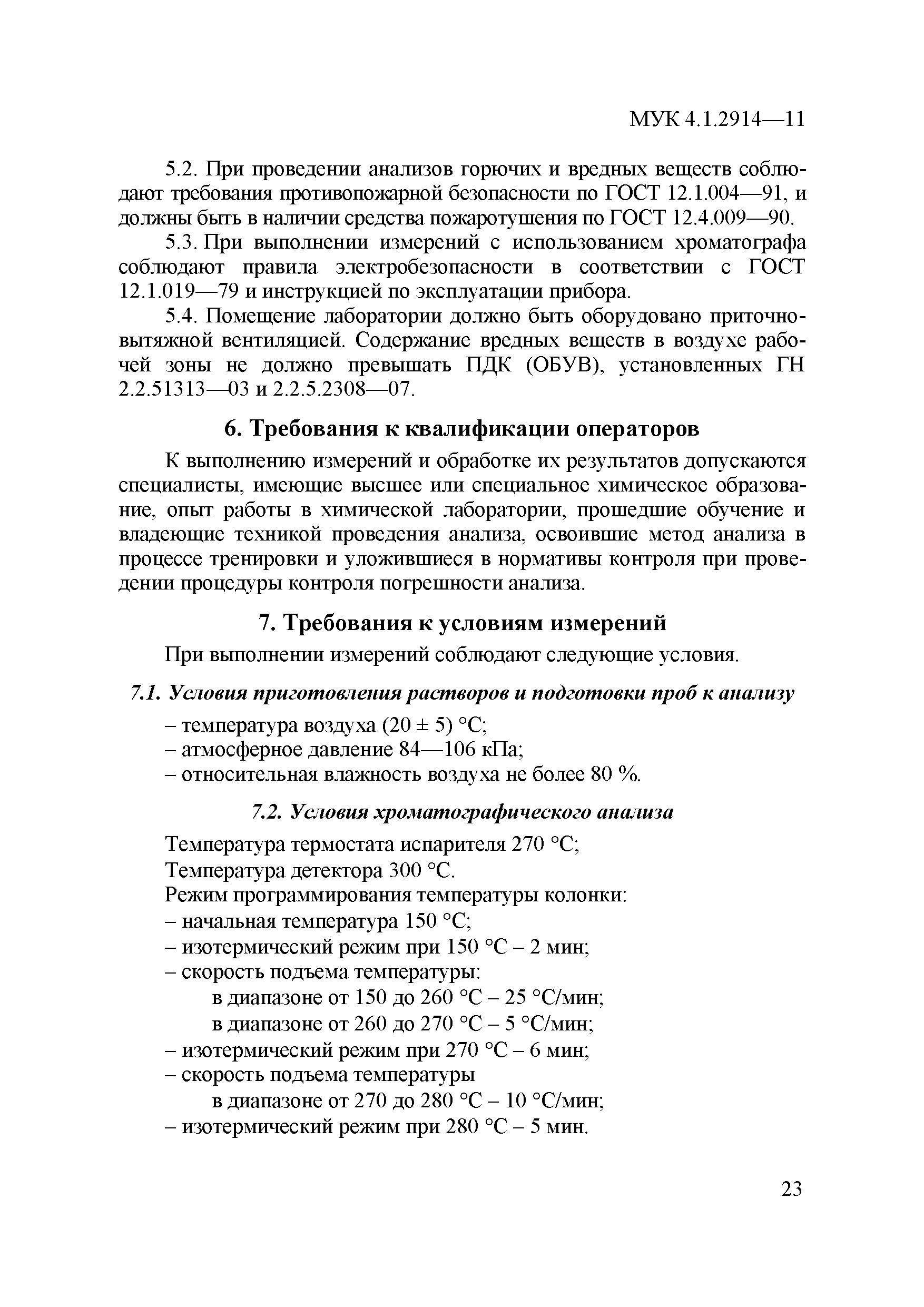 МУК 4.1.2914-11