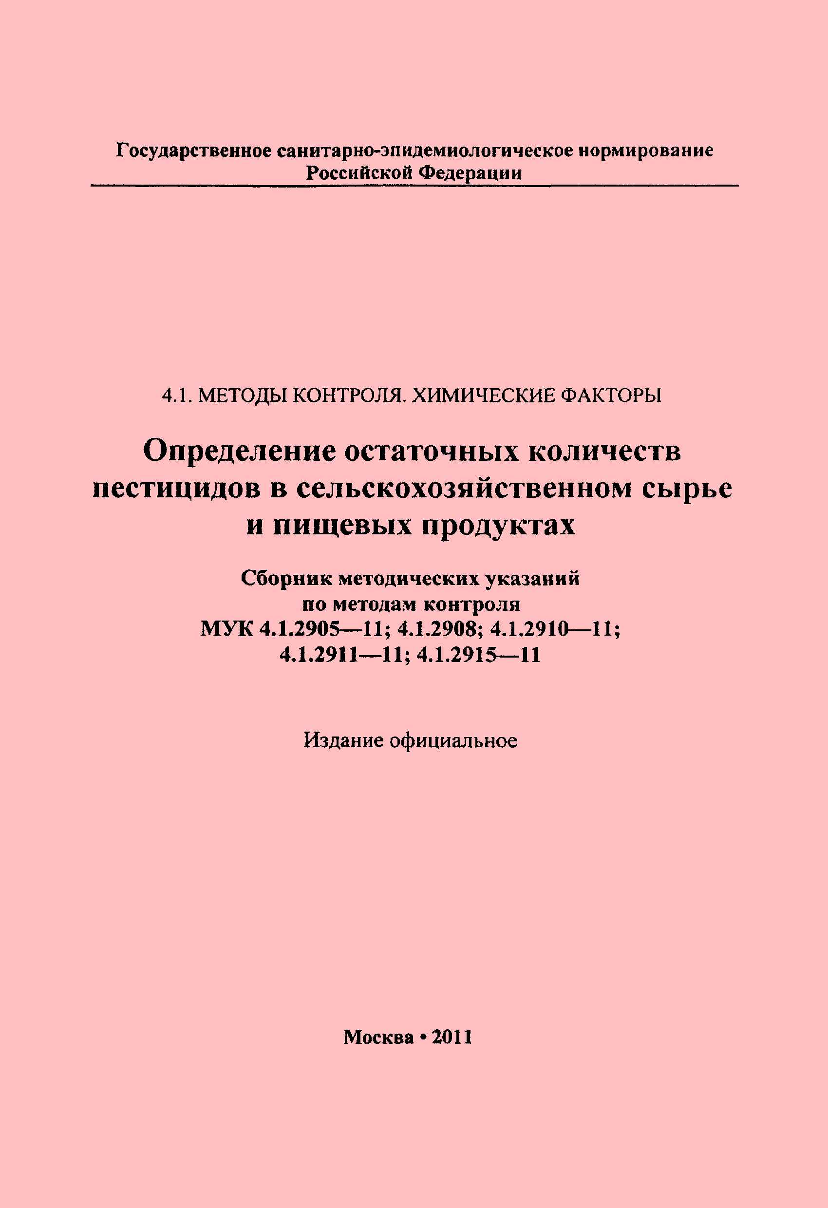 МУК 4.1.2915-11