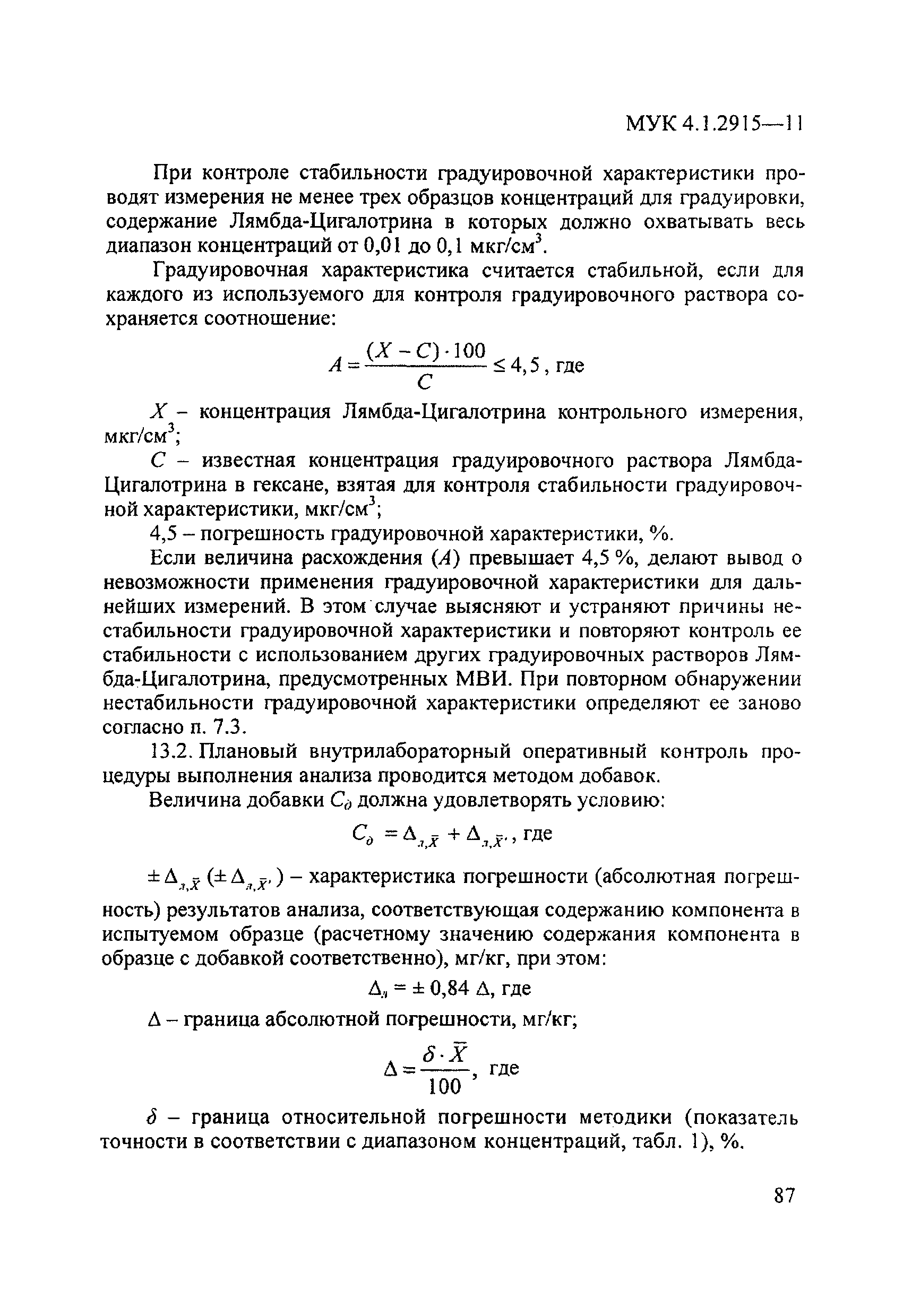 МУК 4.1.2915-11