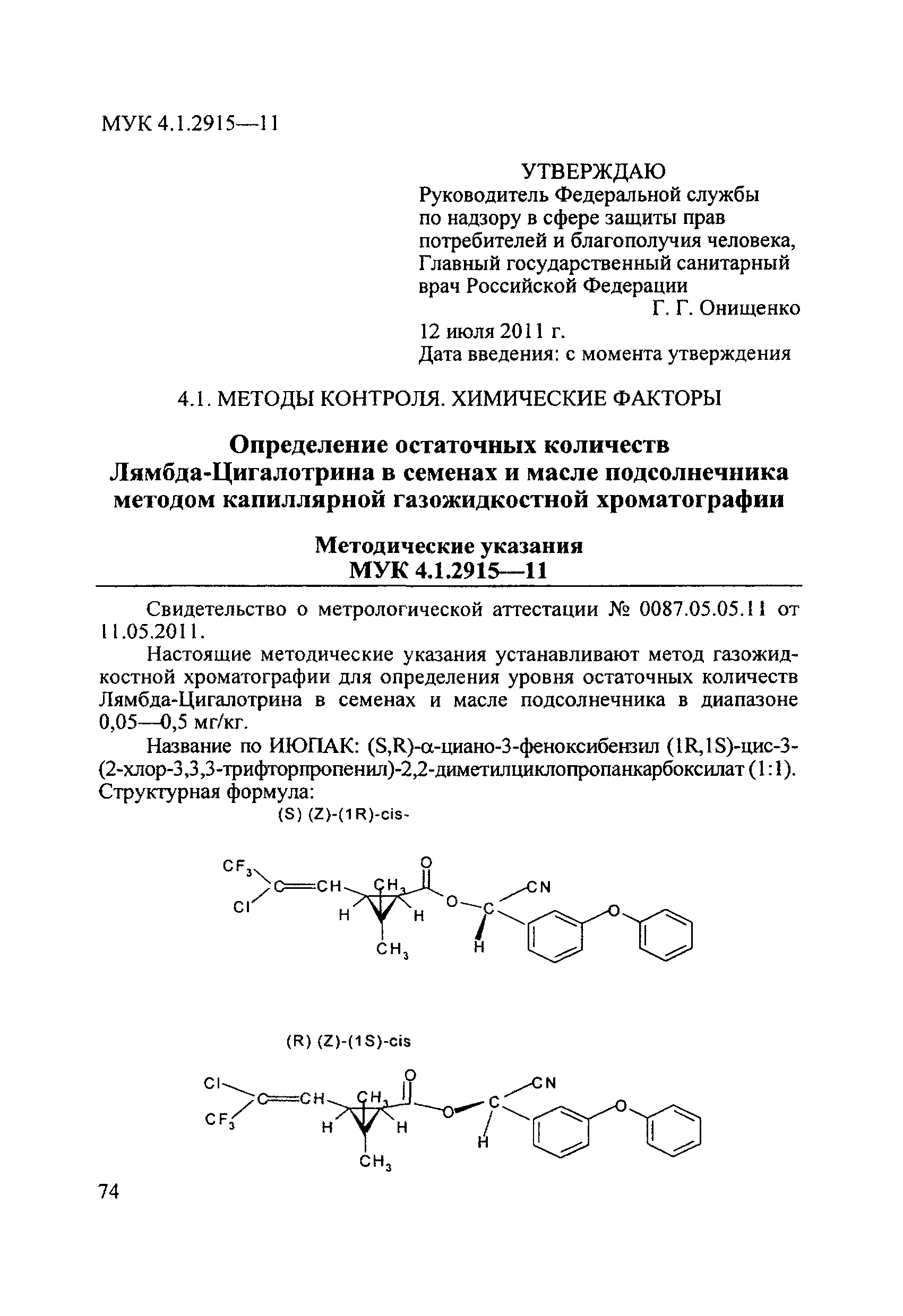 МУК 4.1.2915-11