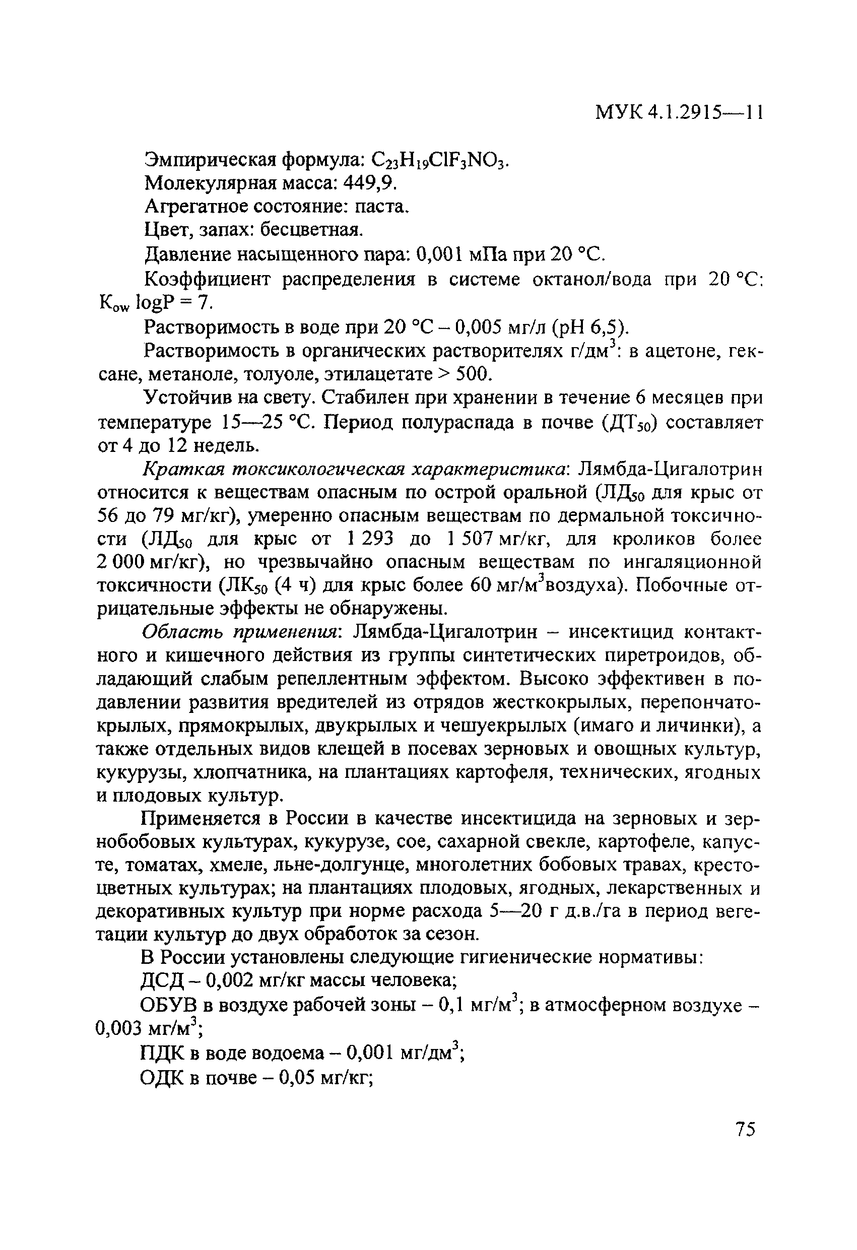 МУК 4.1.2915-11