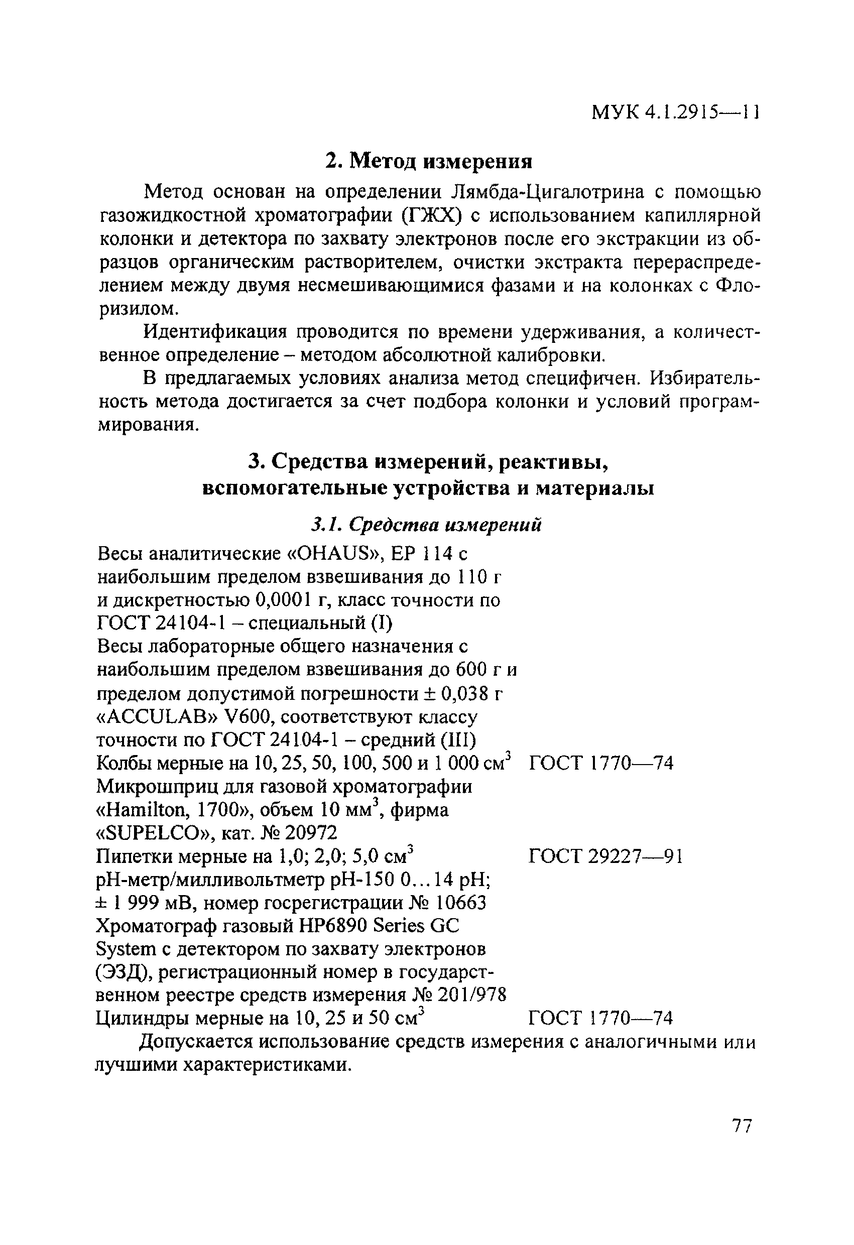 МУК 4.1.2915-11