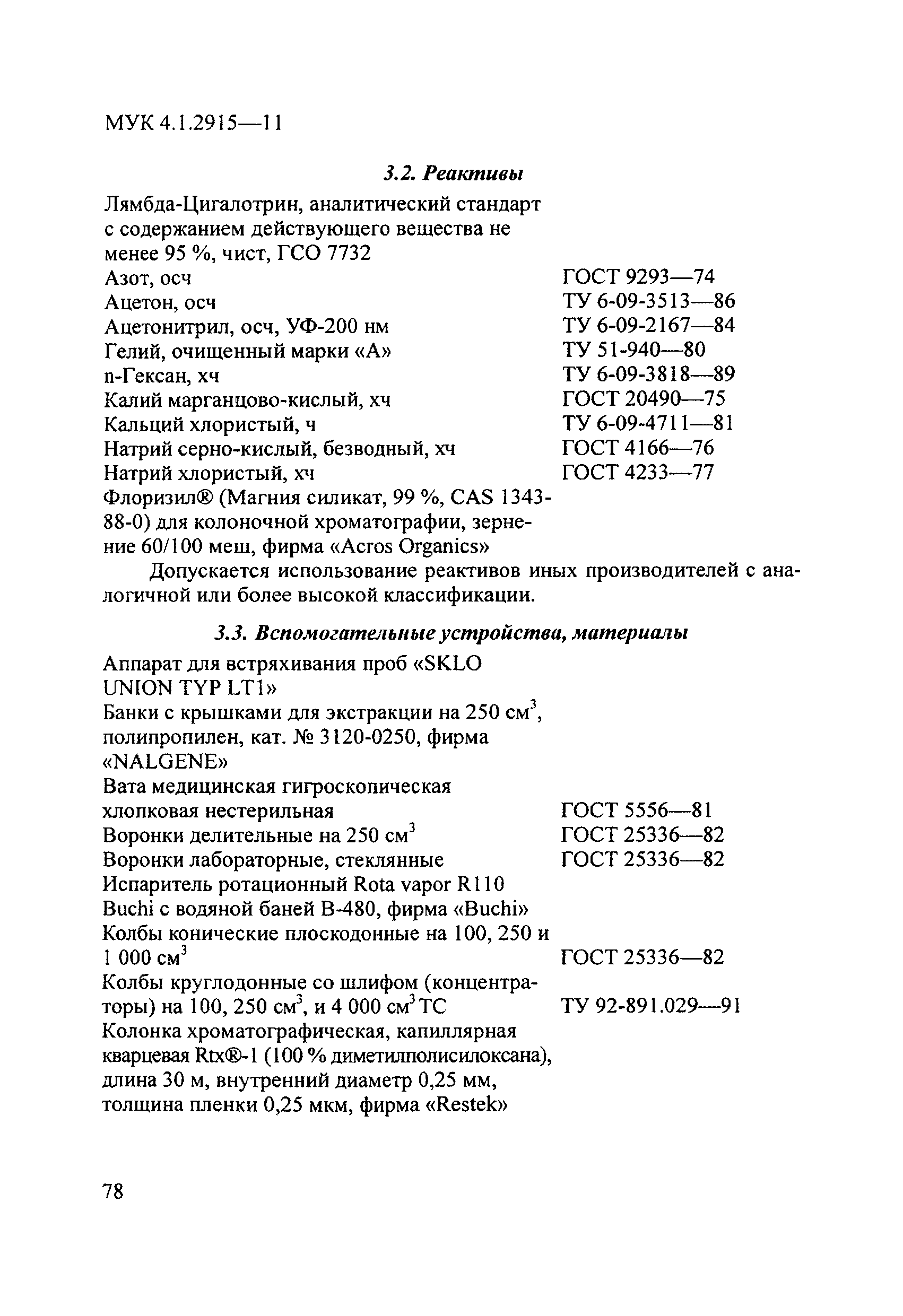 МУК 4.1.2915-11