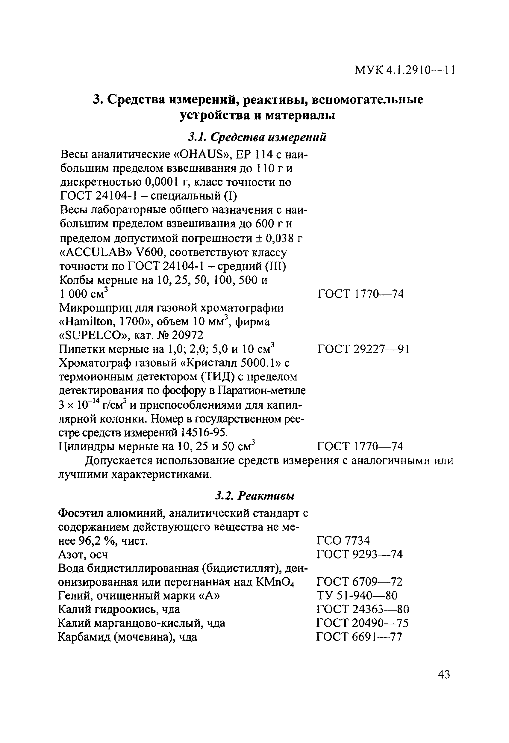 МУК 4.1.2910-11