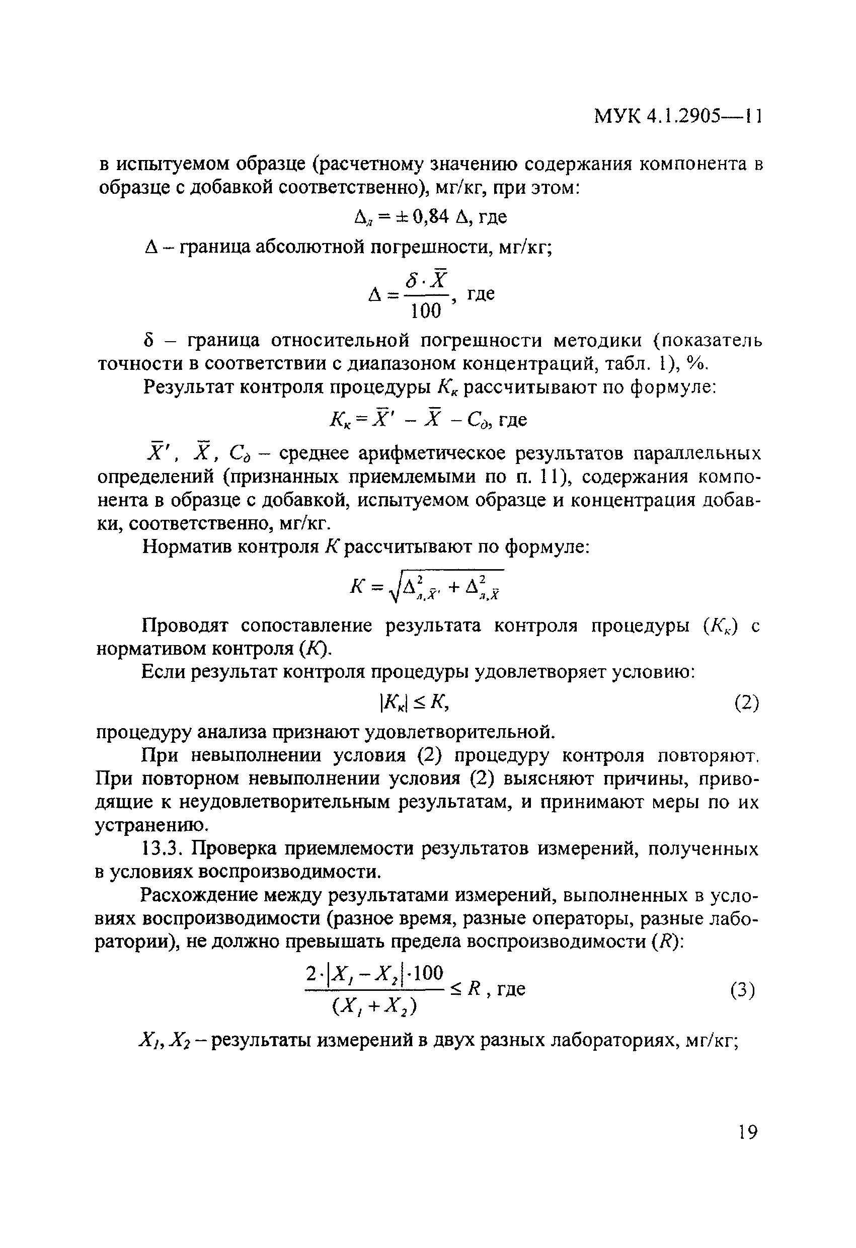 МУК 4.1.2905-11