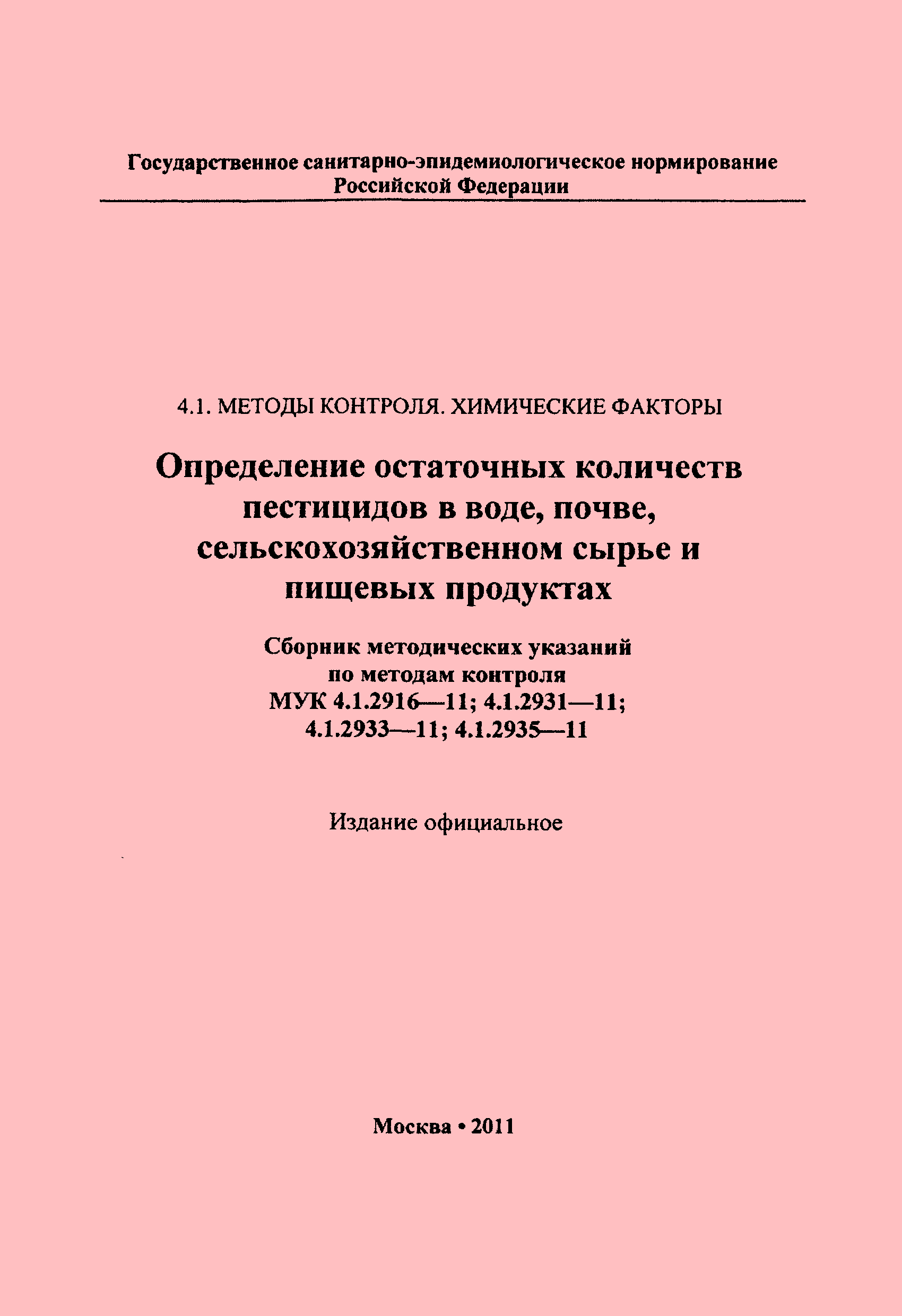 МУК 4.1.2931-11