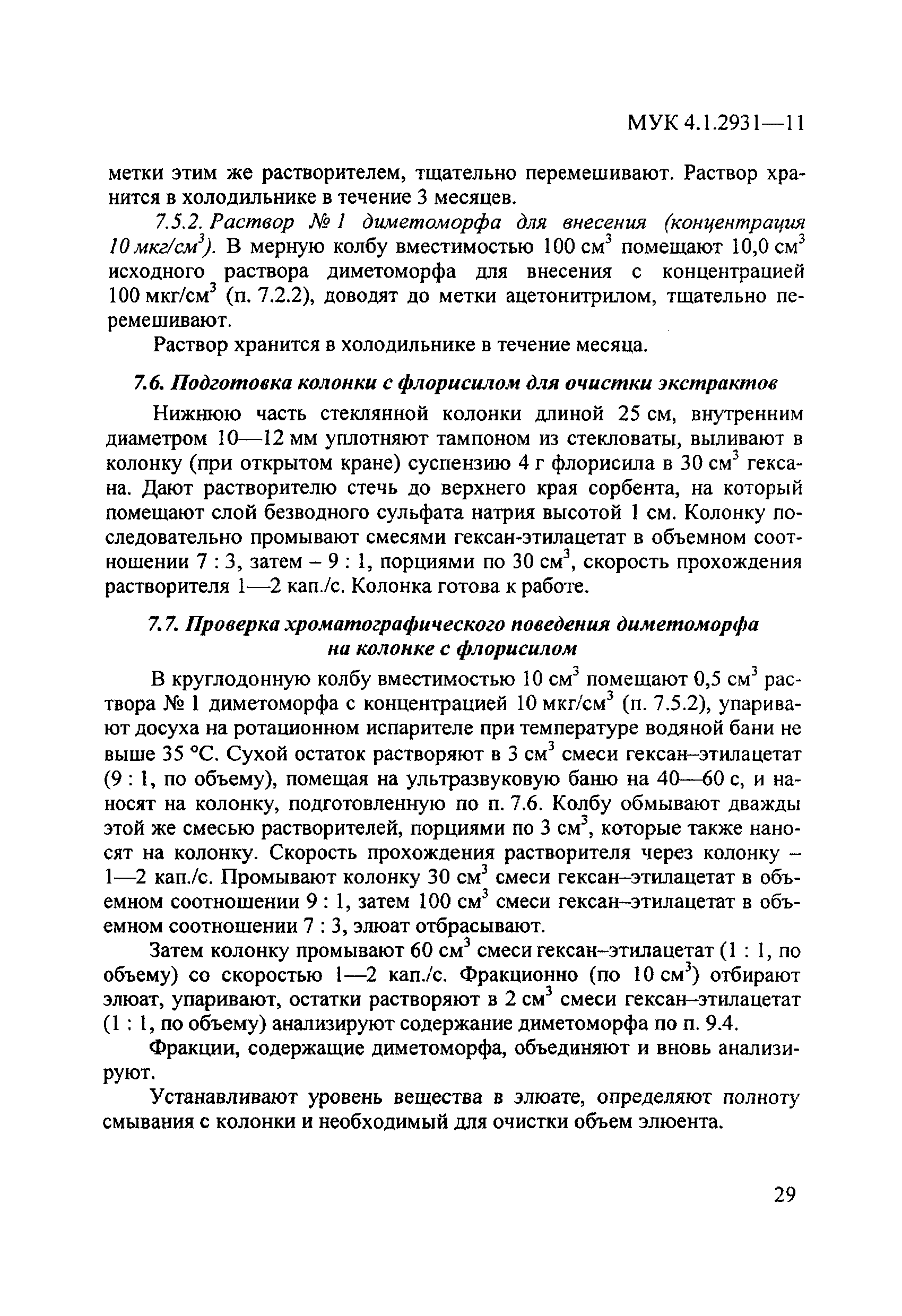 МУК 4.1.2931-11