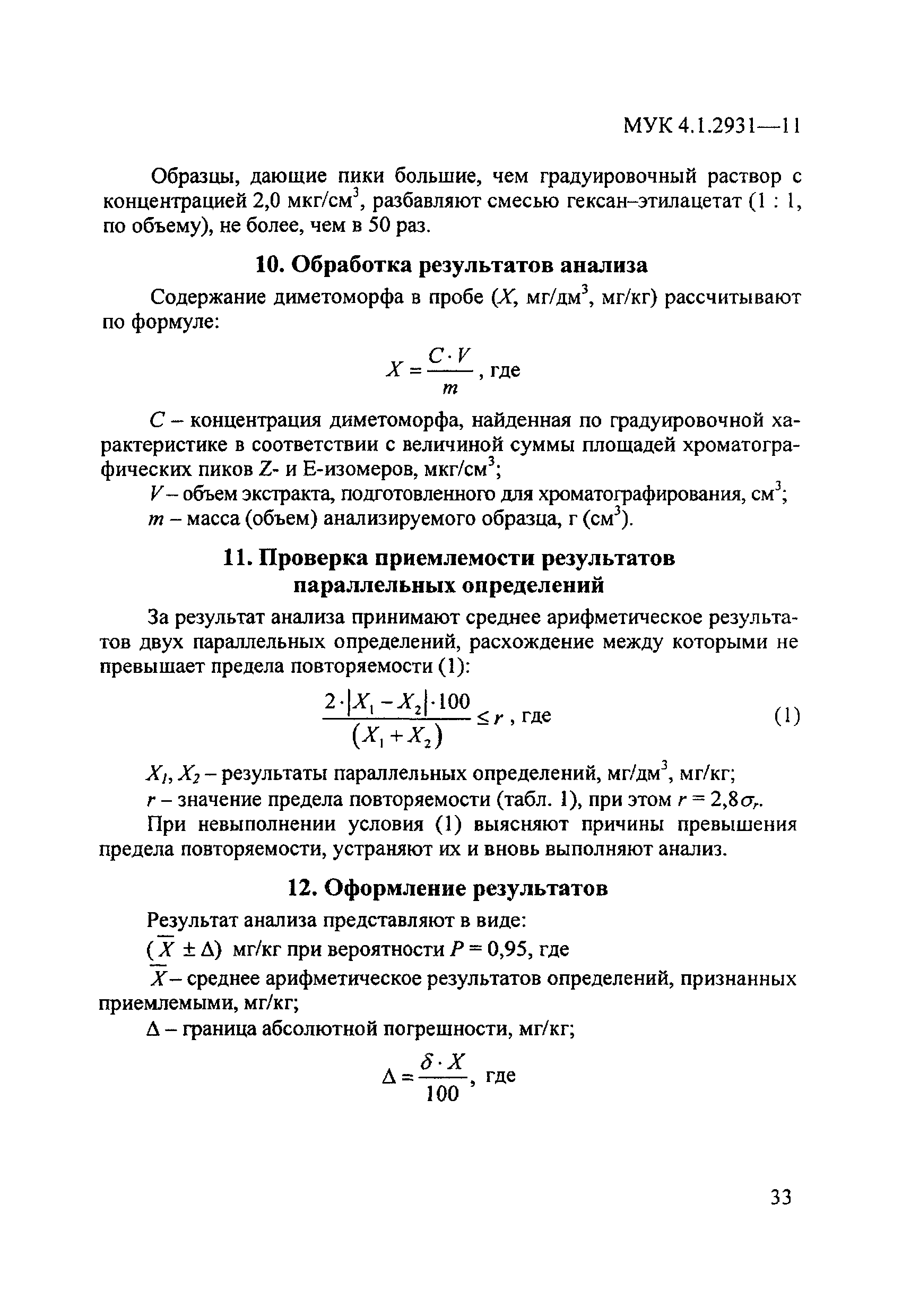 МУК 4.1.2931-11