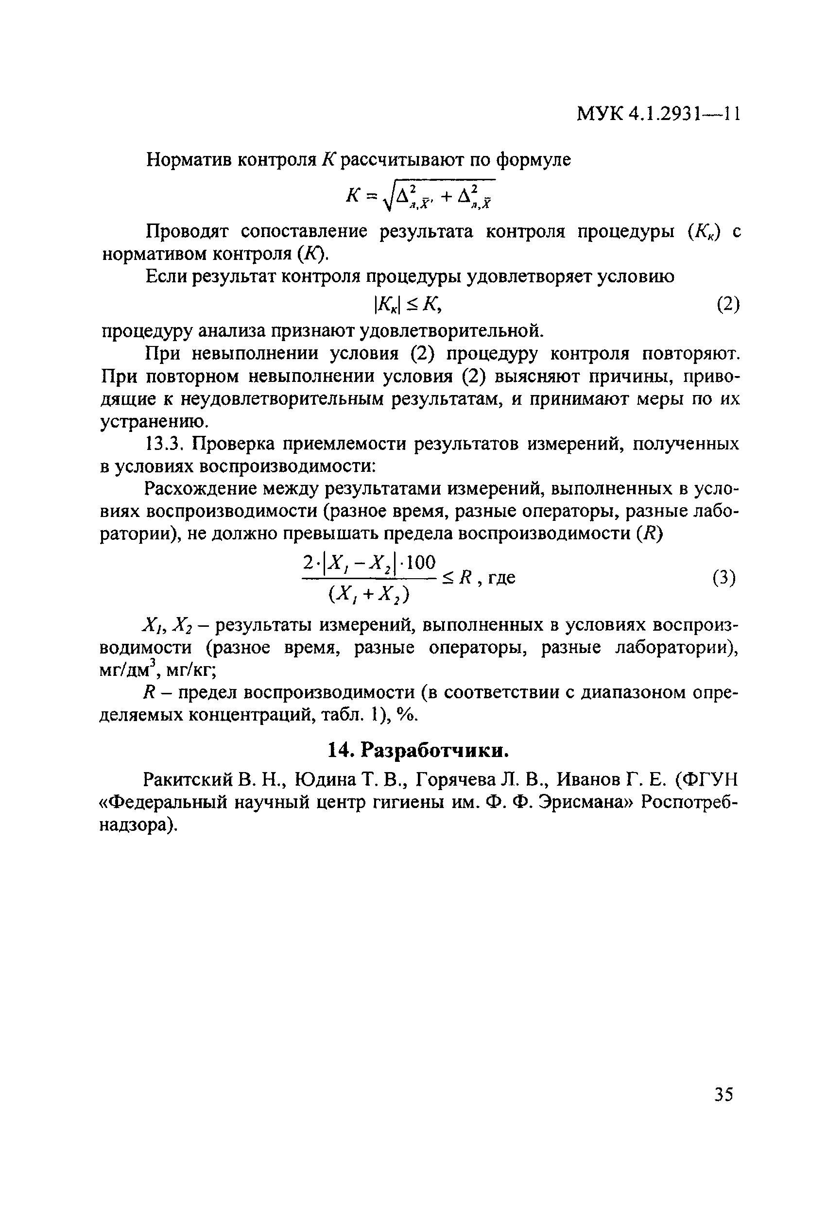 МУК 4.1.2931-11