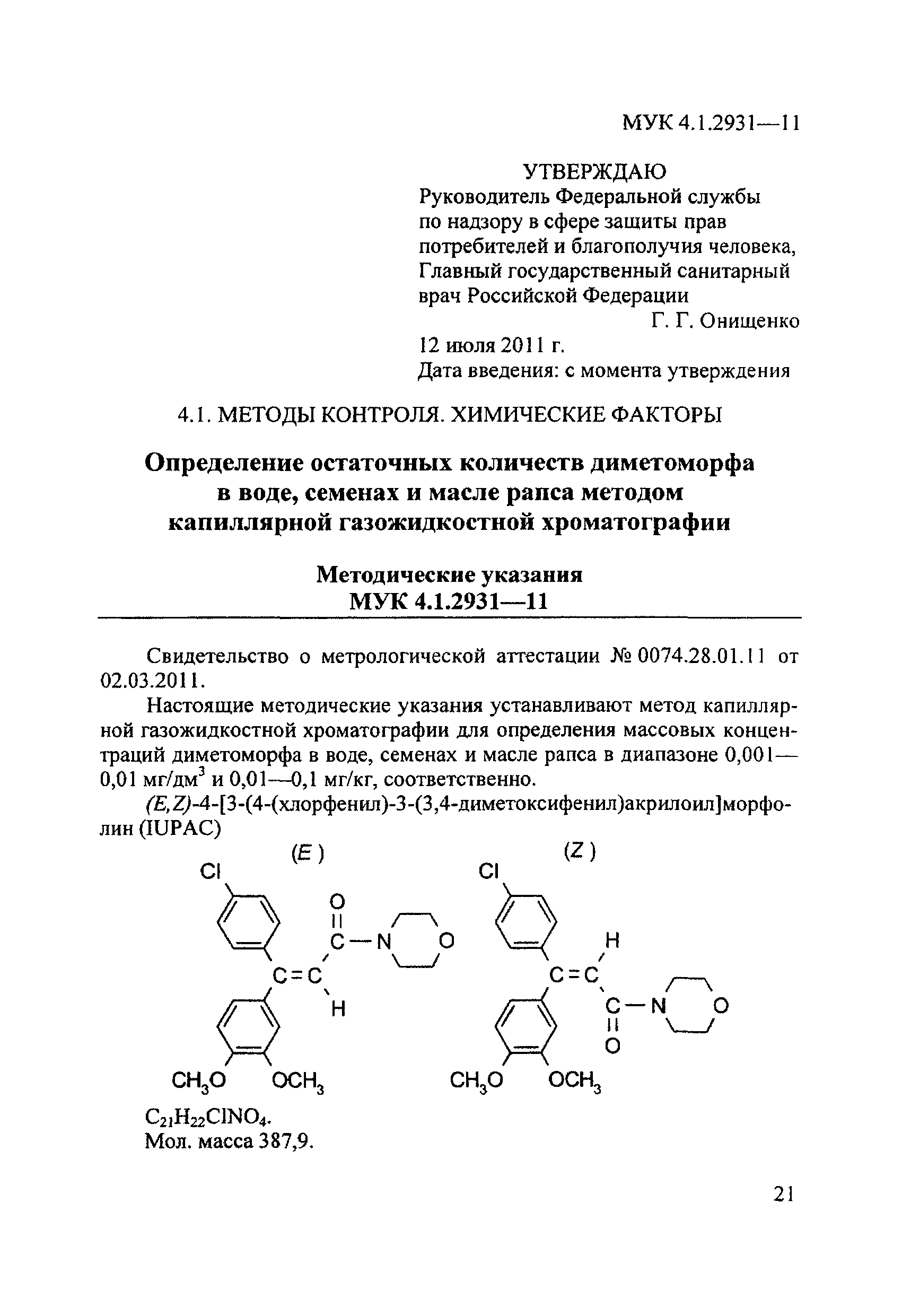 МУК 4.1.2931-11