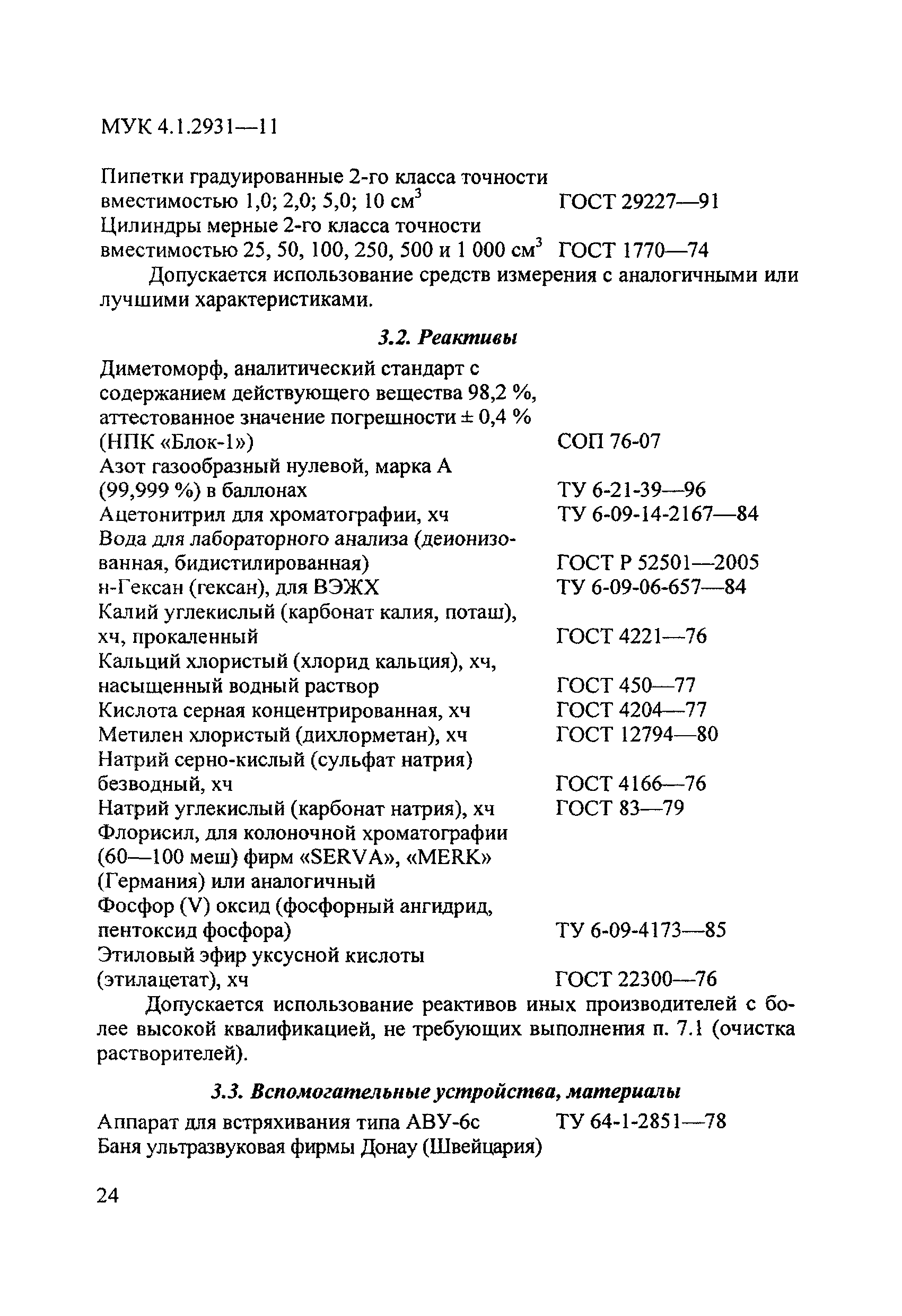 МУК 4.1.2931-11