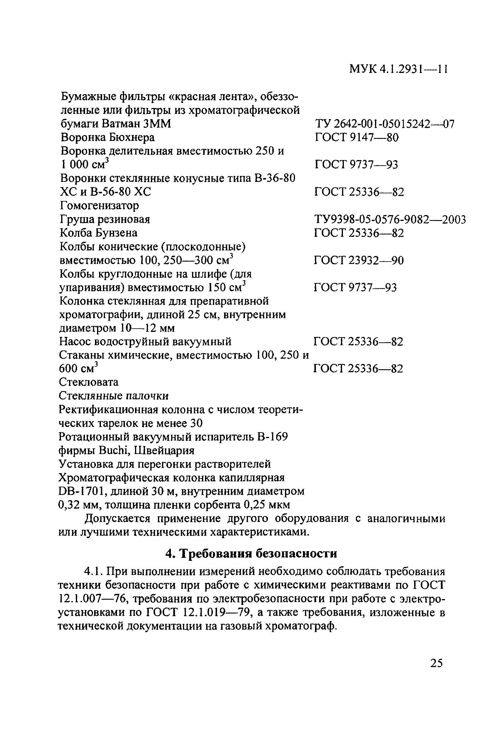 МУК 4.1.2931-11