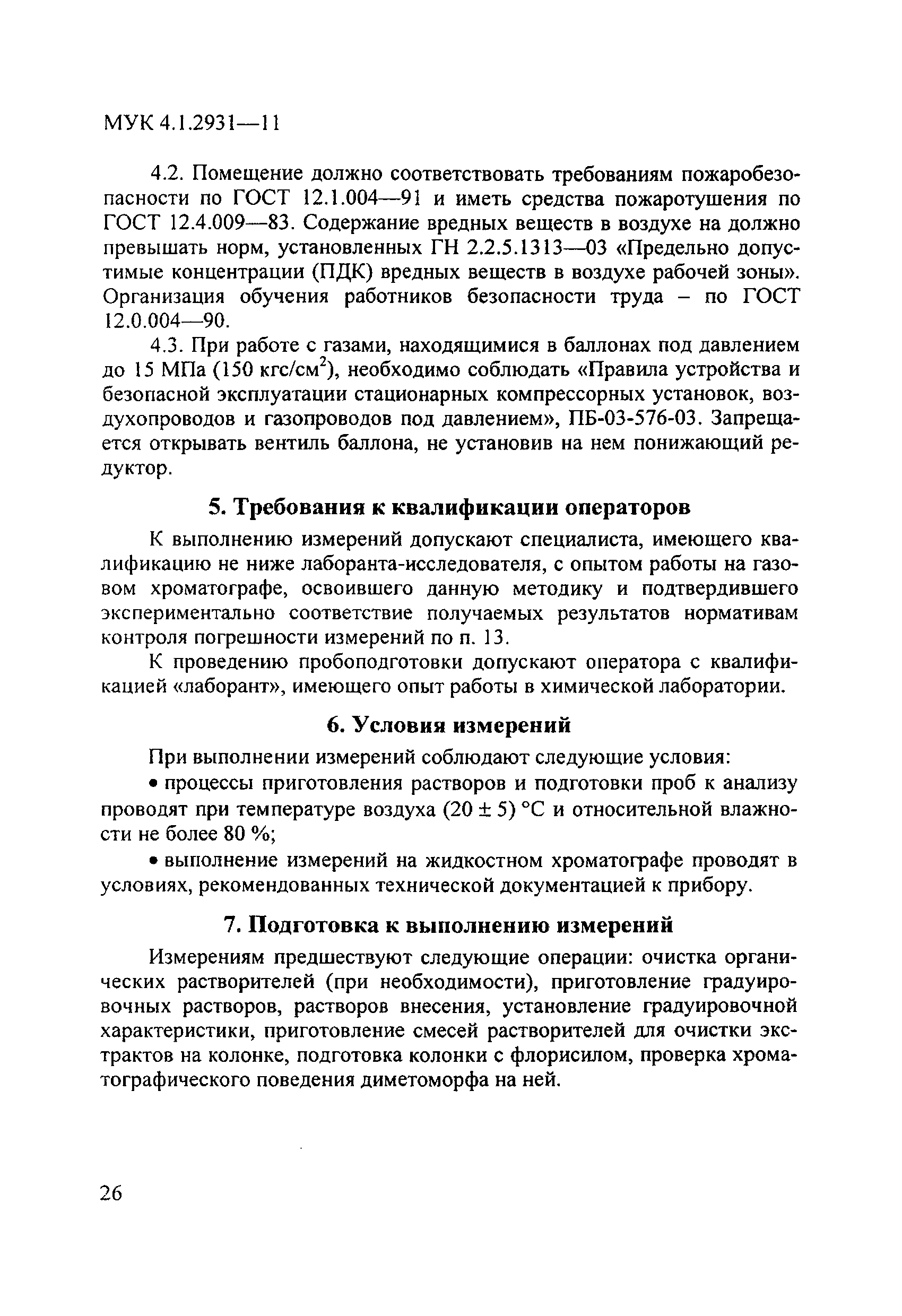 МУК 4.1.2931-11