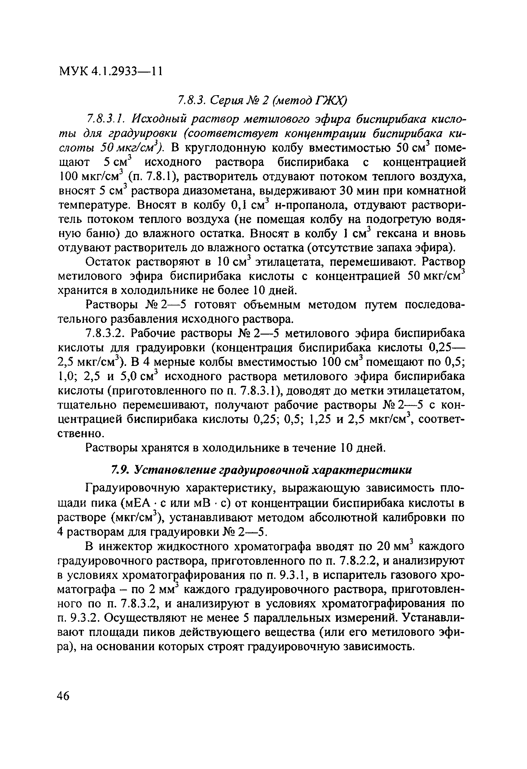 МУК 4.1.2933-11