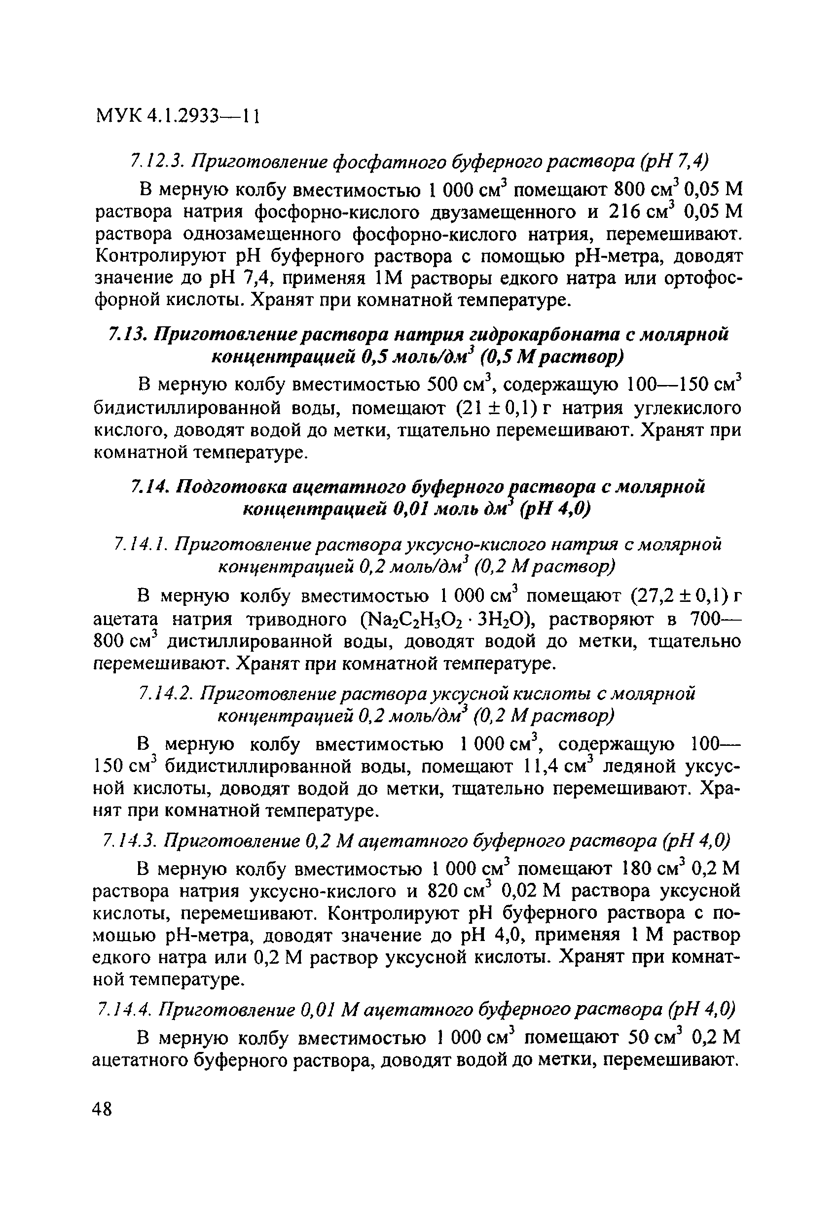 МУК 4.1.2933-11