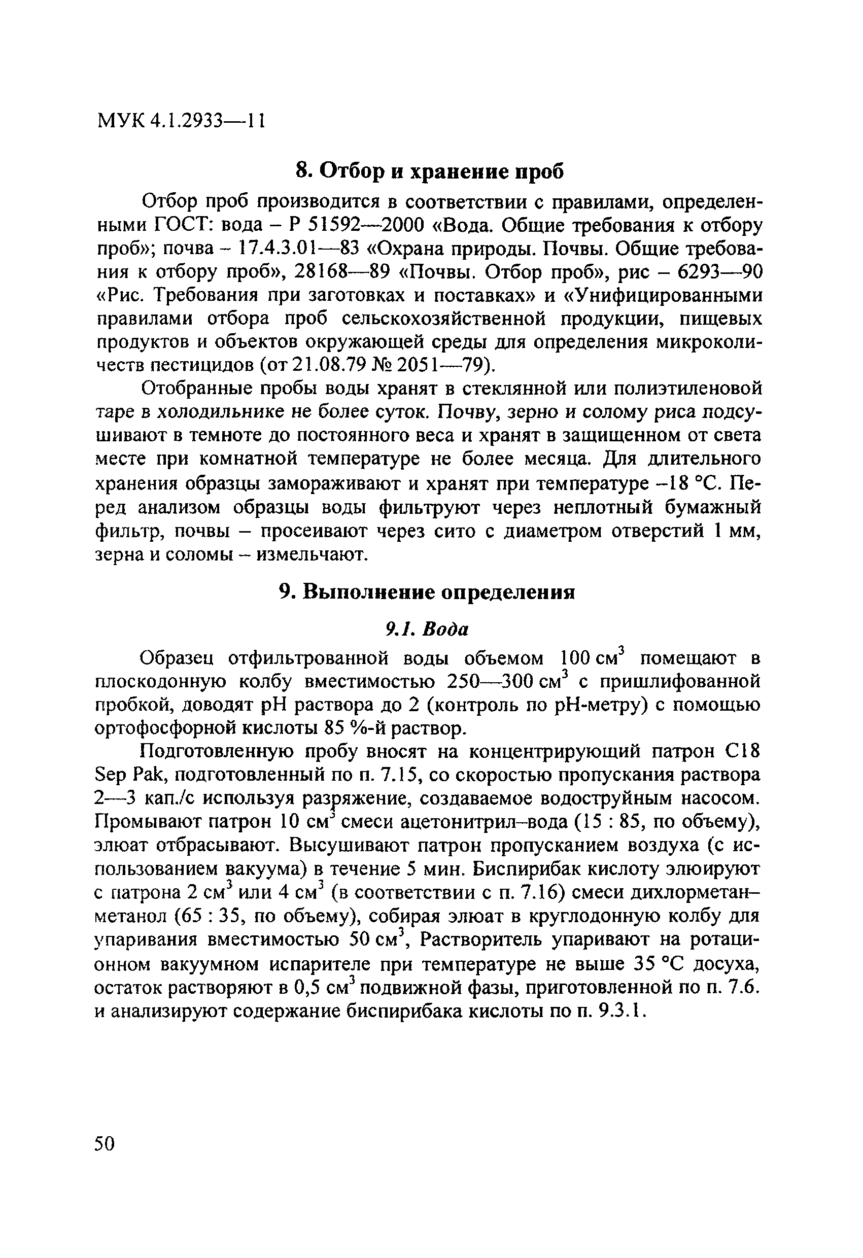 МУК 4.1.2933-11