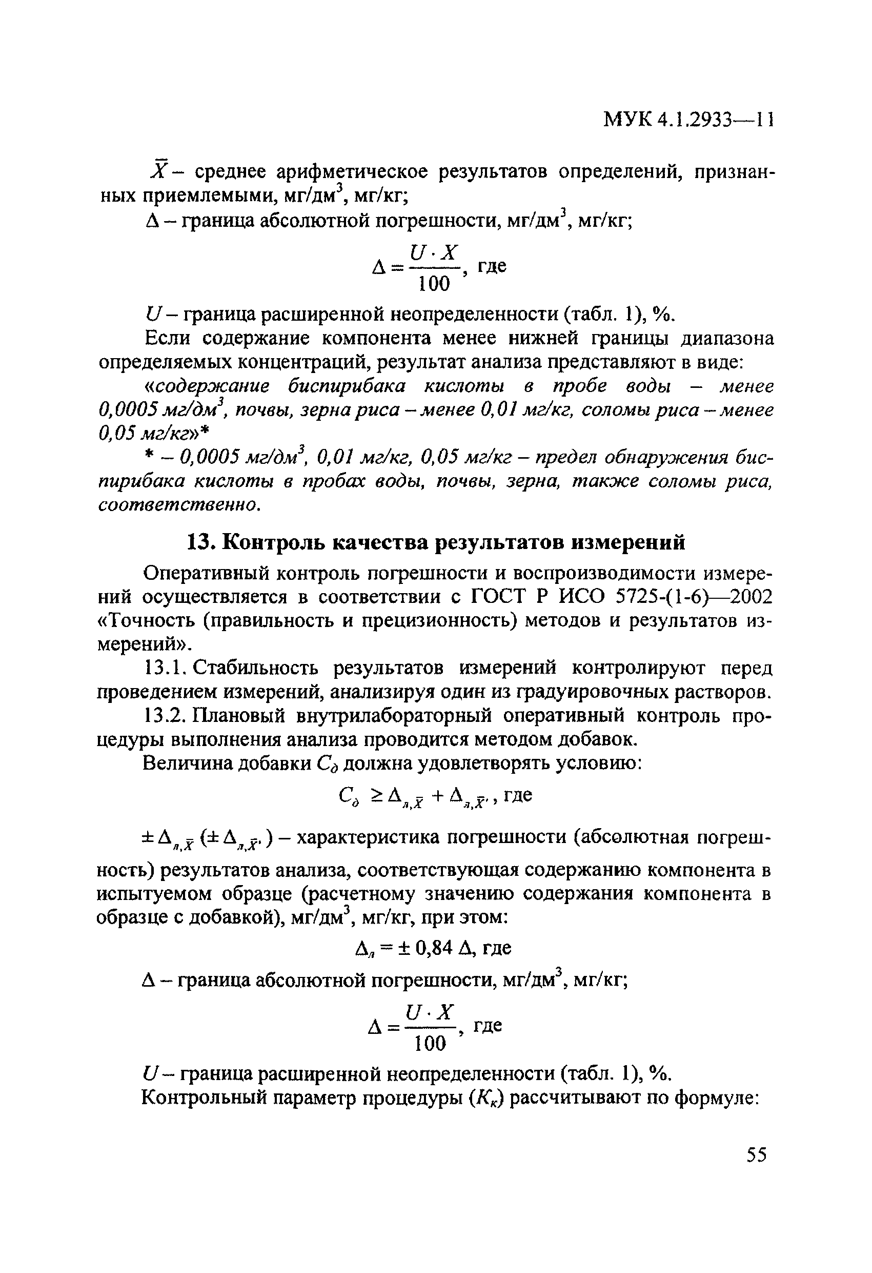 МУК 4.1.2933-11