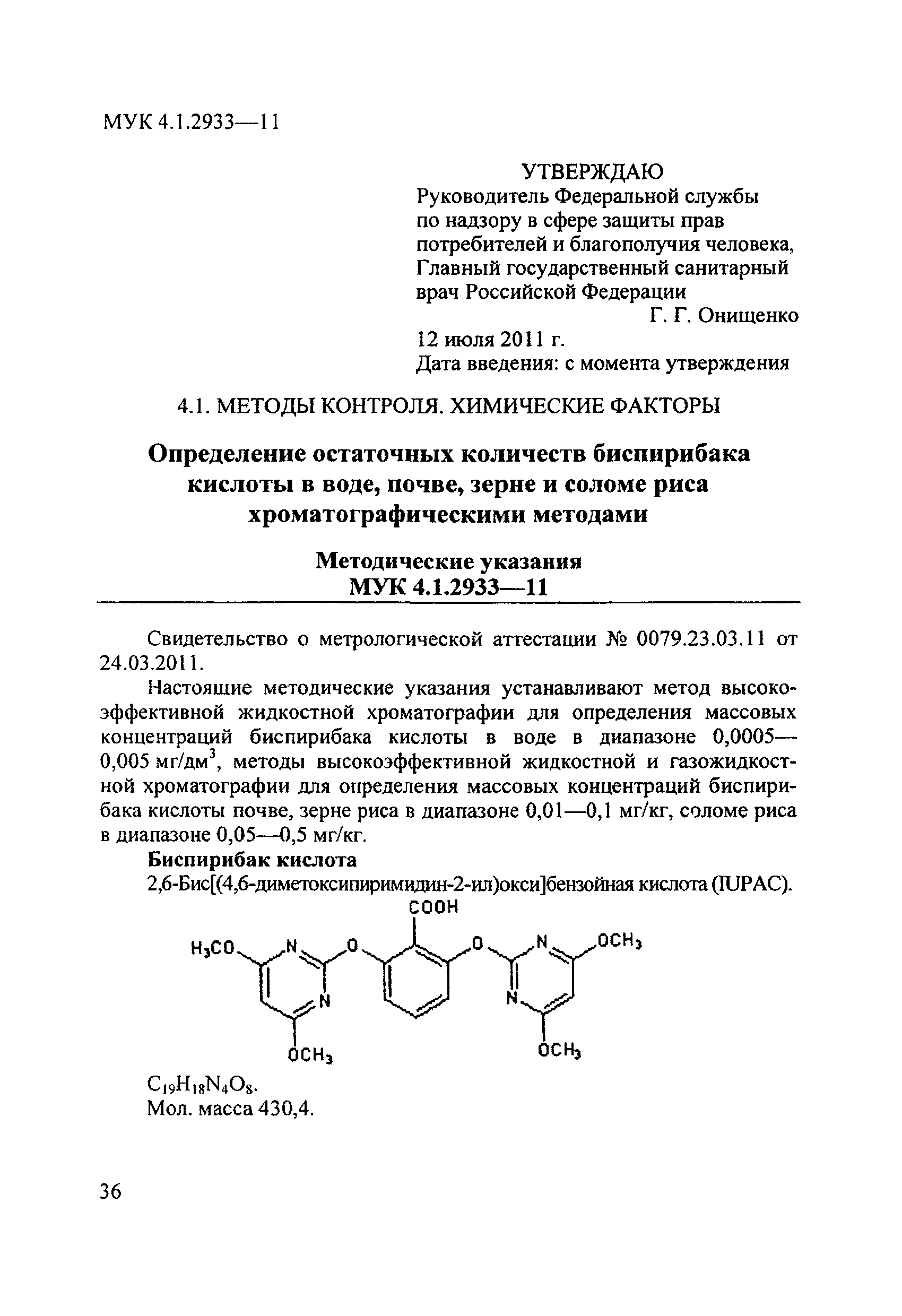 МУК 4.1.2933-11