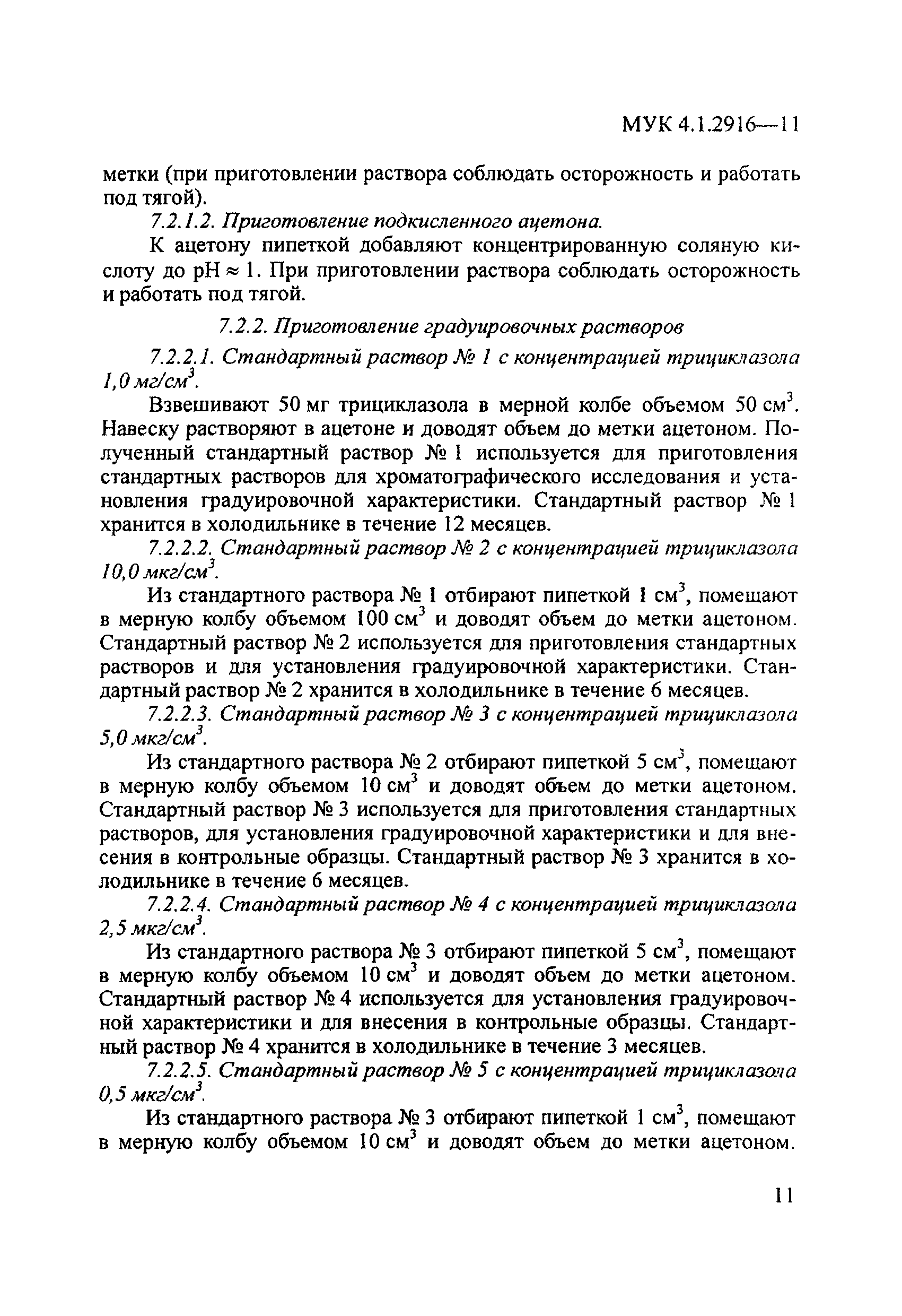 МУК 4.1.2916-11