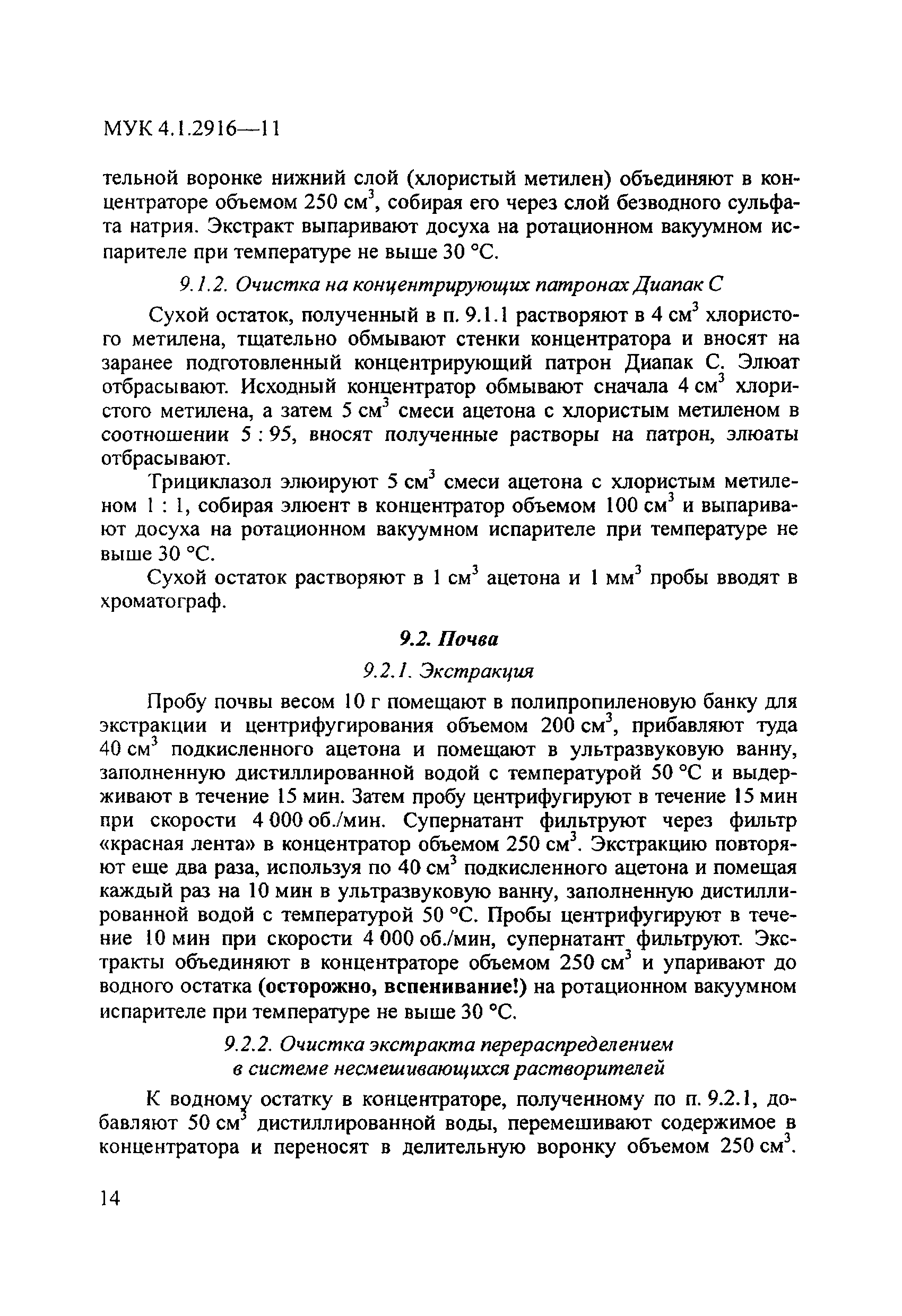 МУК 4.1.2916-11