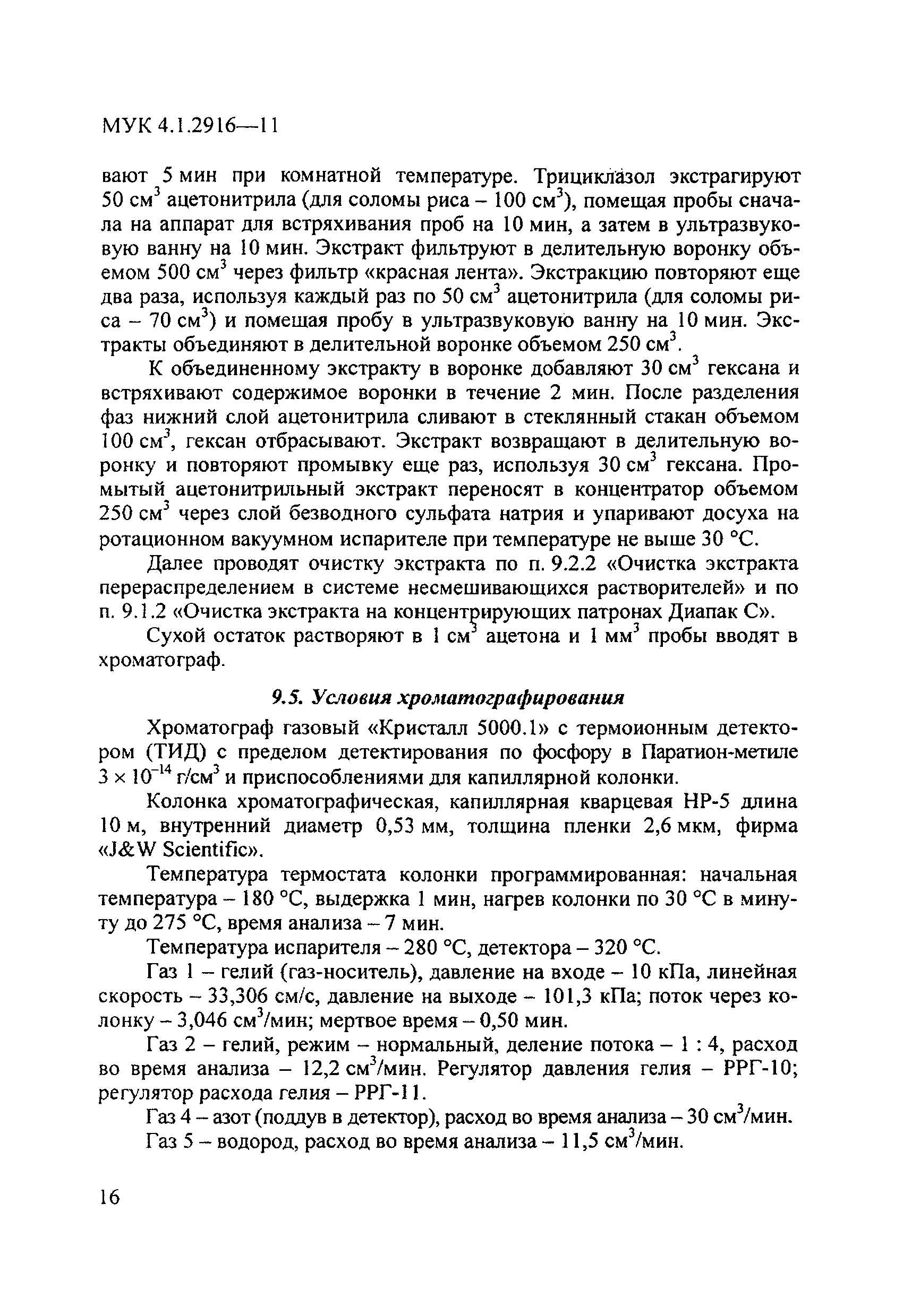 МУК 4.1.2916-11