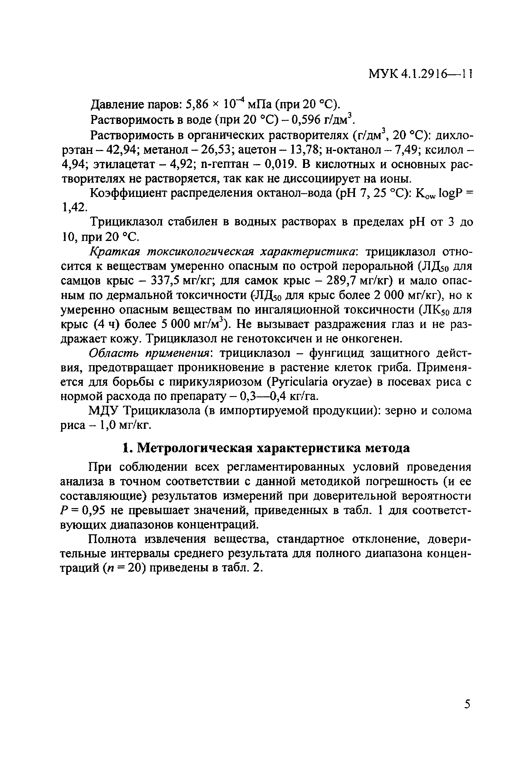 МУК 4.1.2916-11