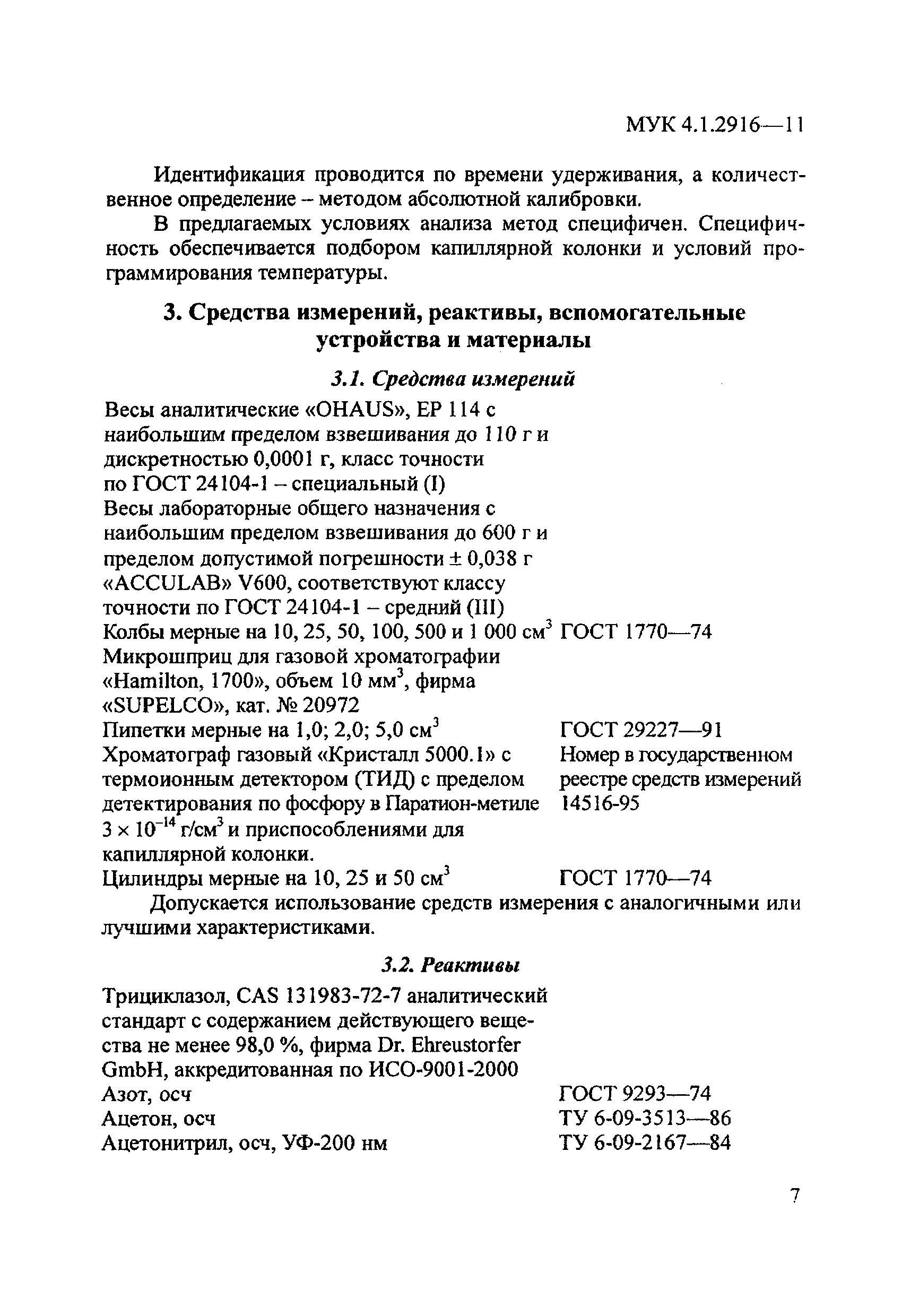 МУК 4.1.2916-11