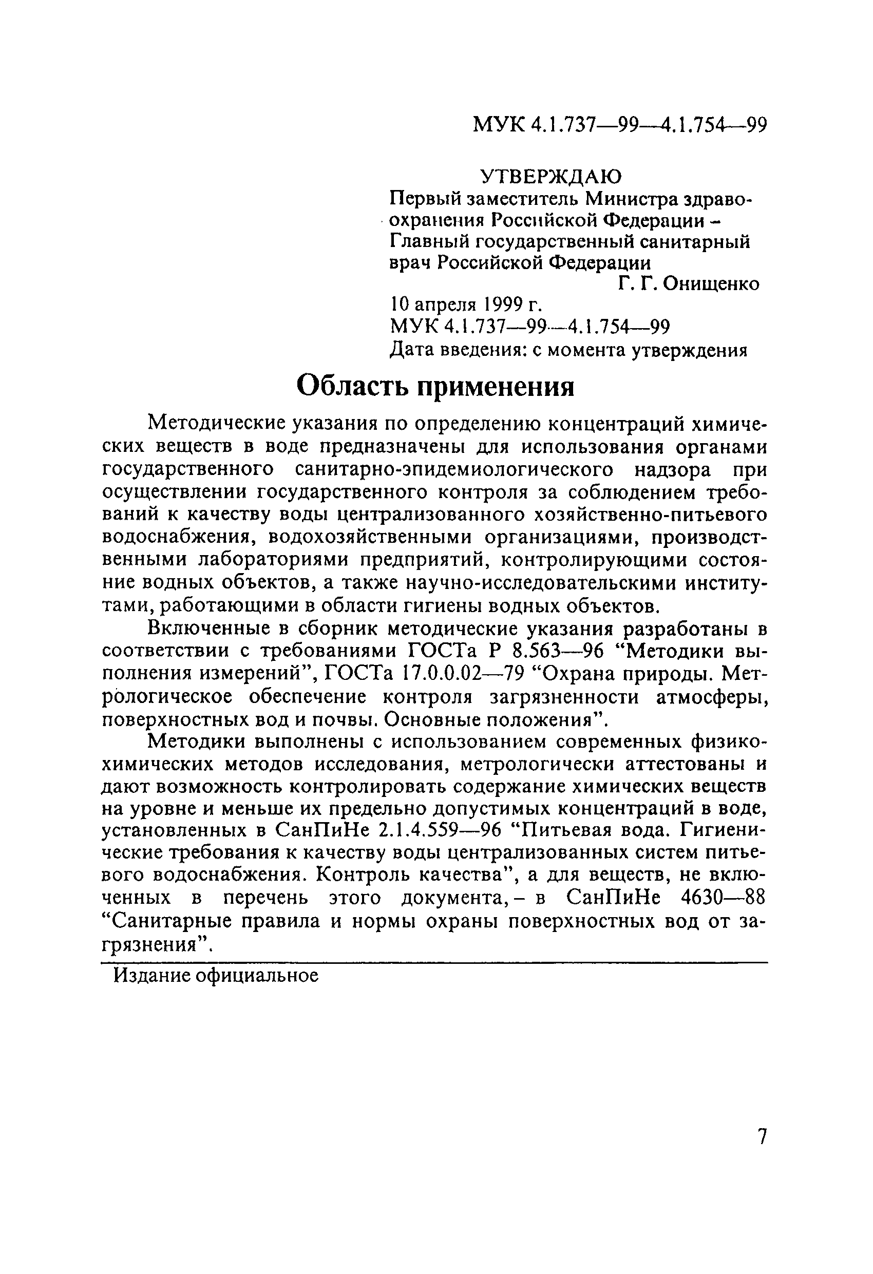 МУК 4.1.754-99