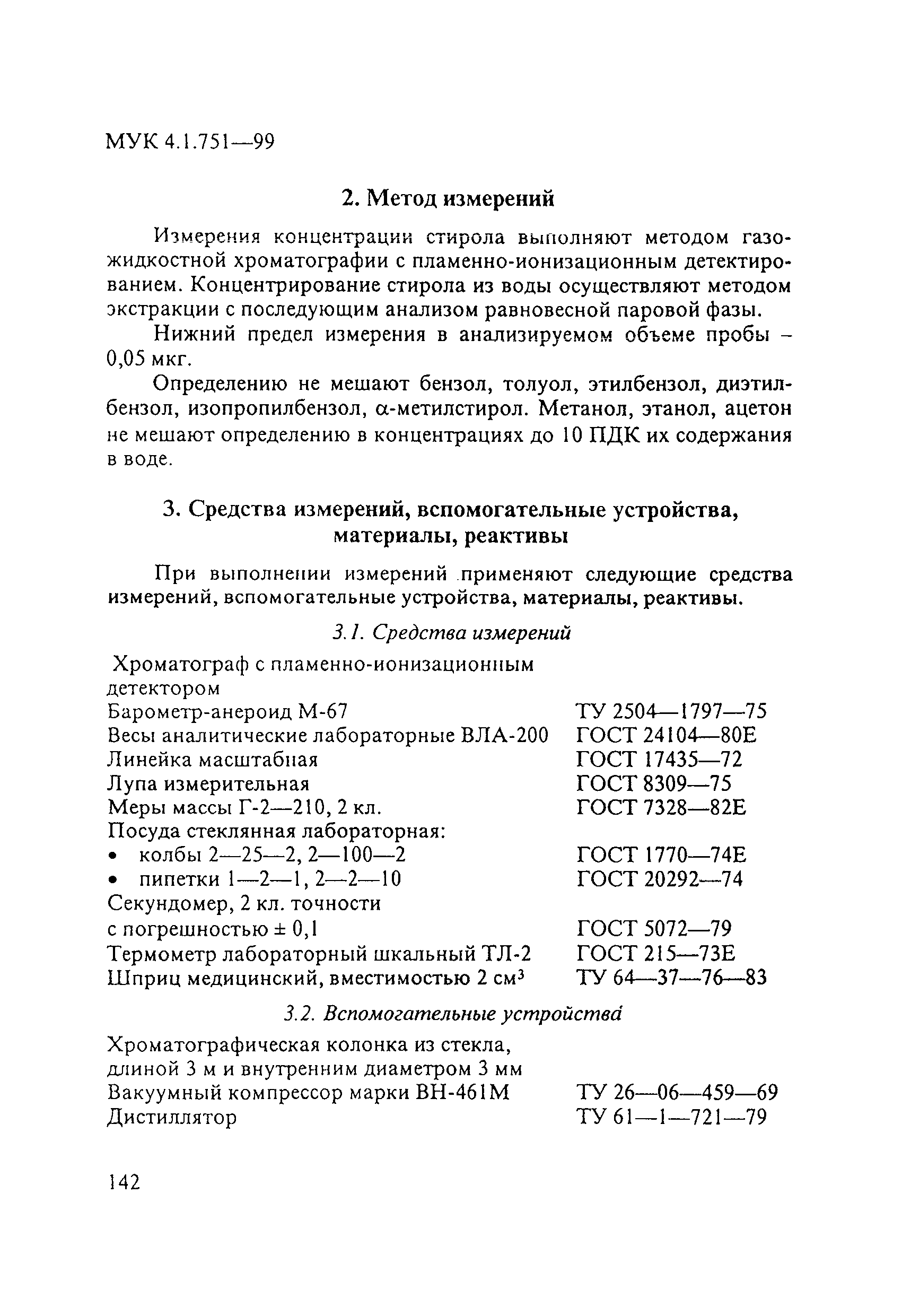 МУК 4.1.751-99