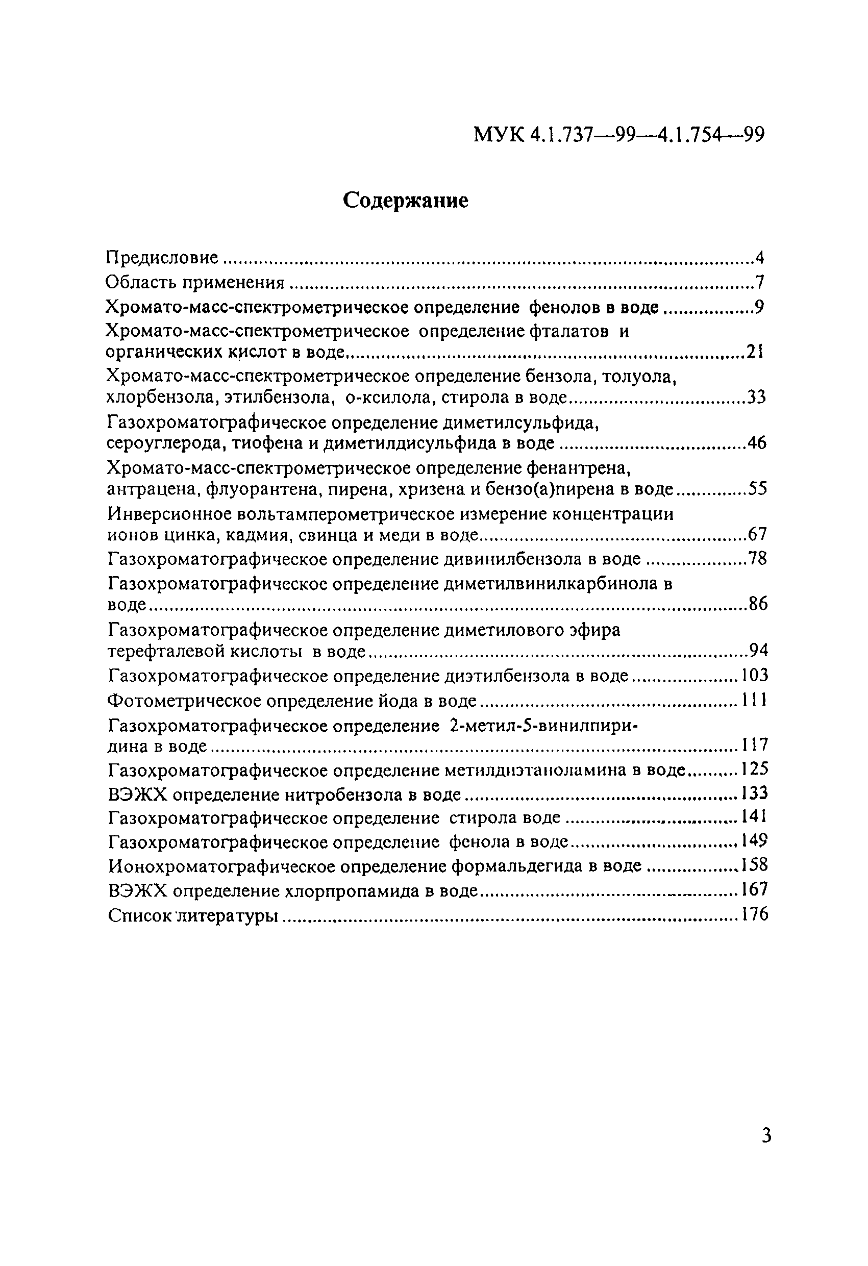 МУК 4.1.749-99