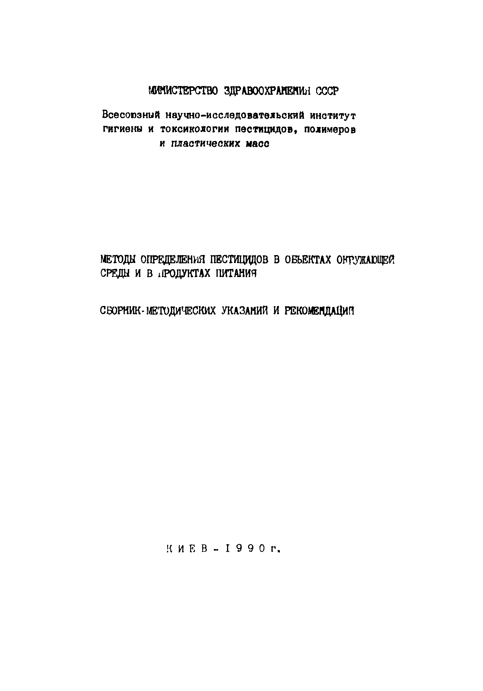 МУ 4994-89