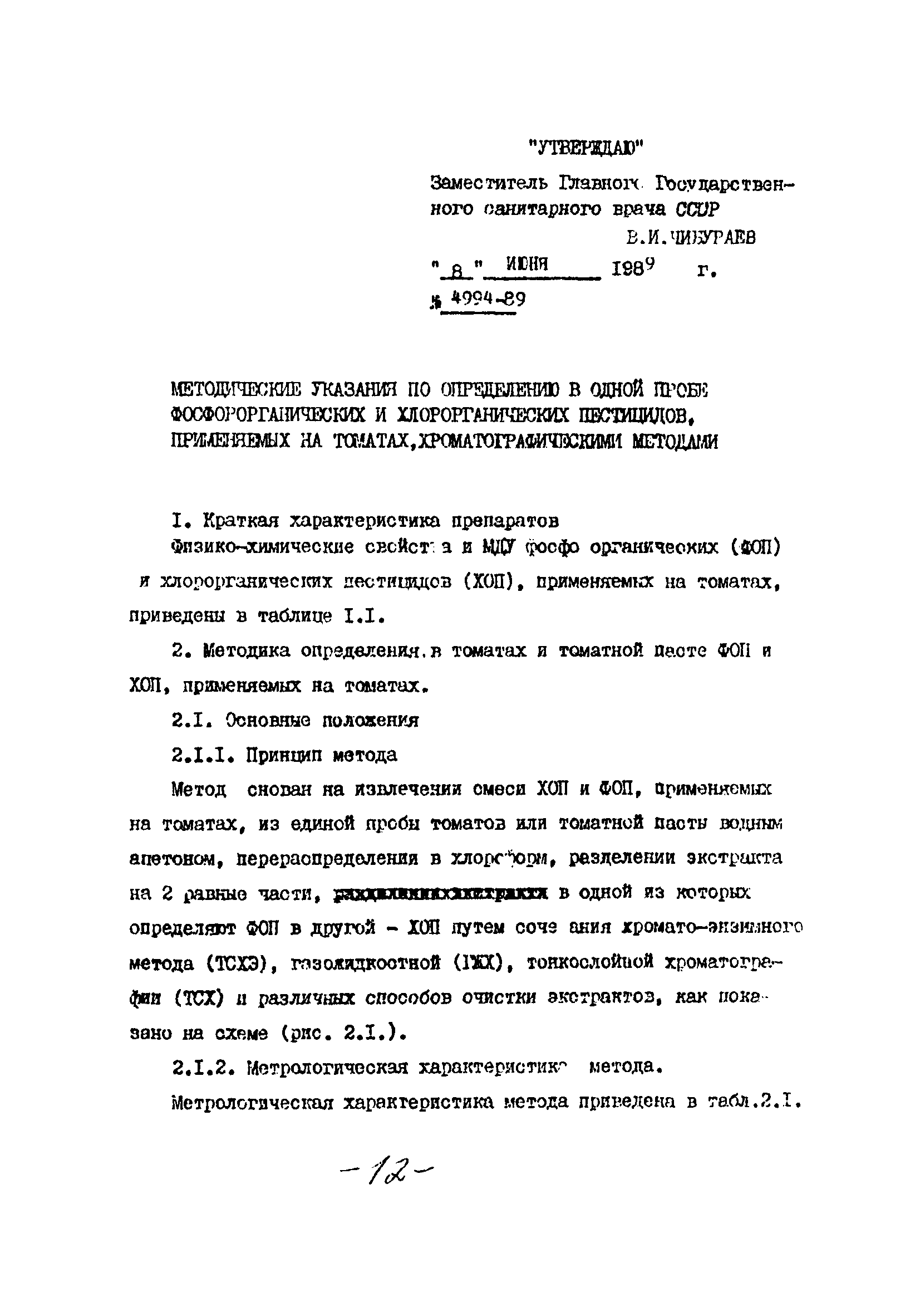 МУ 4994-89