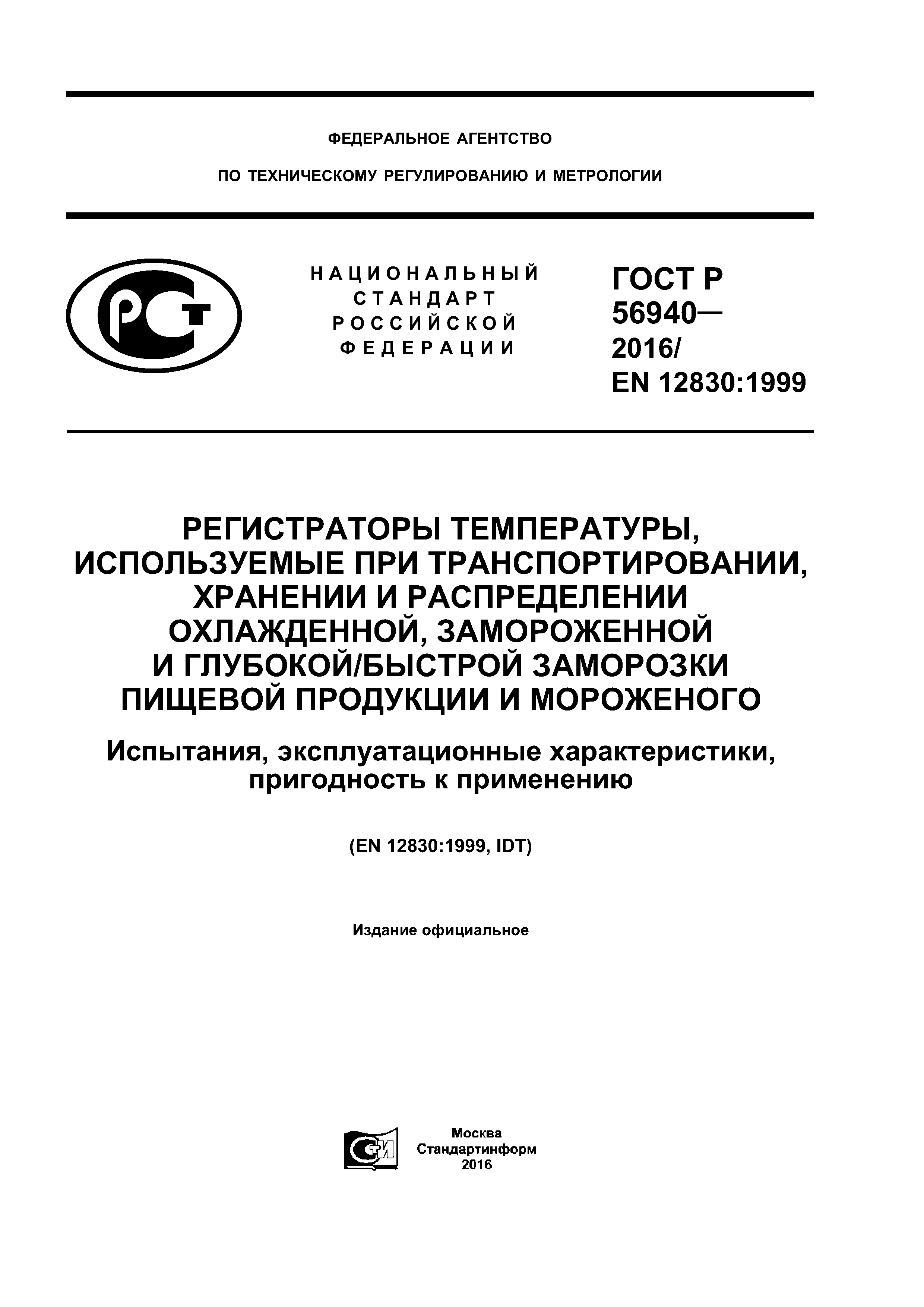 ГОСТ Р 56940-2016