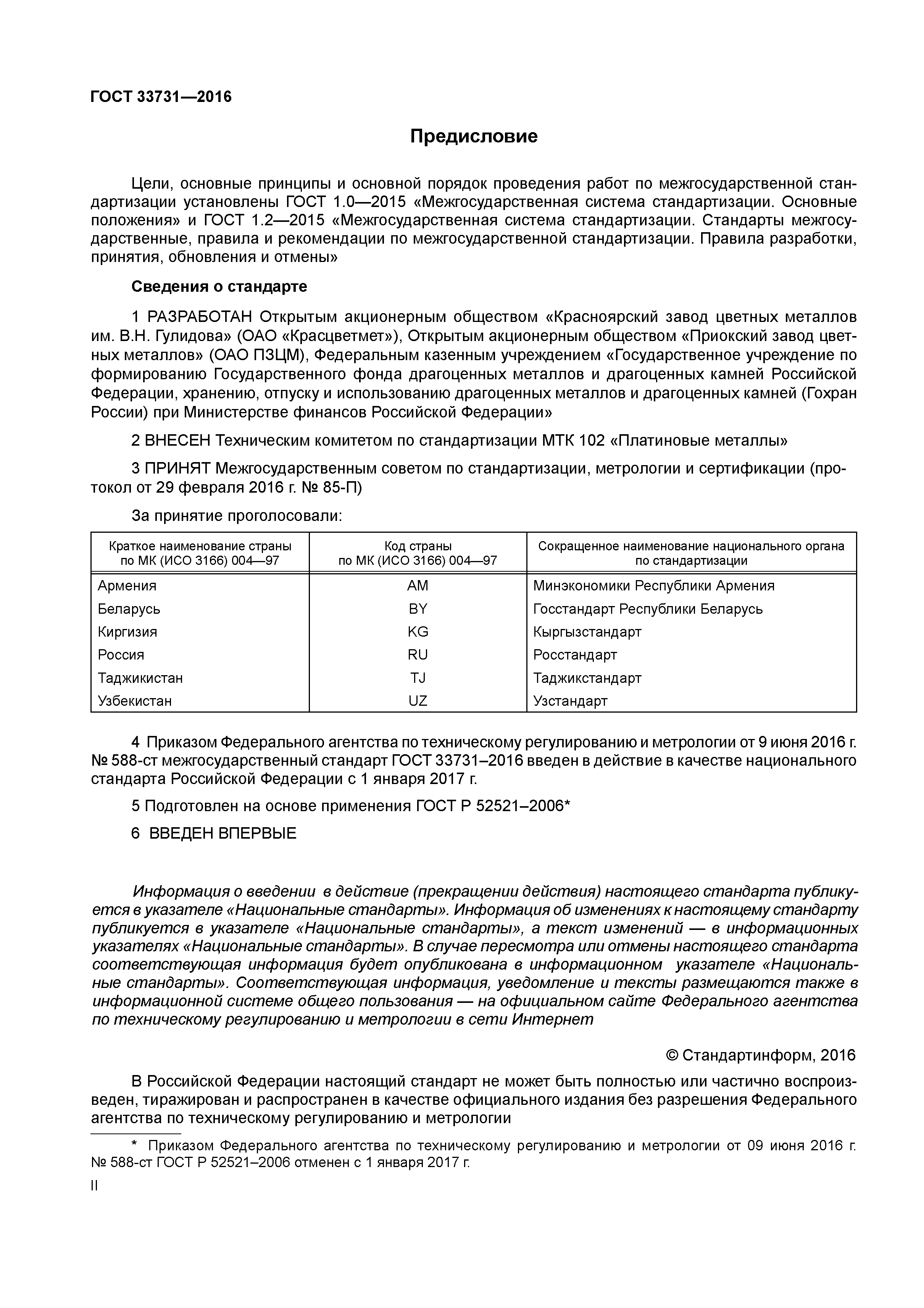 ГОСТ 33731-2016