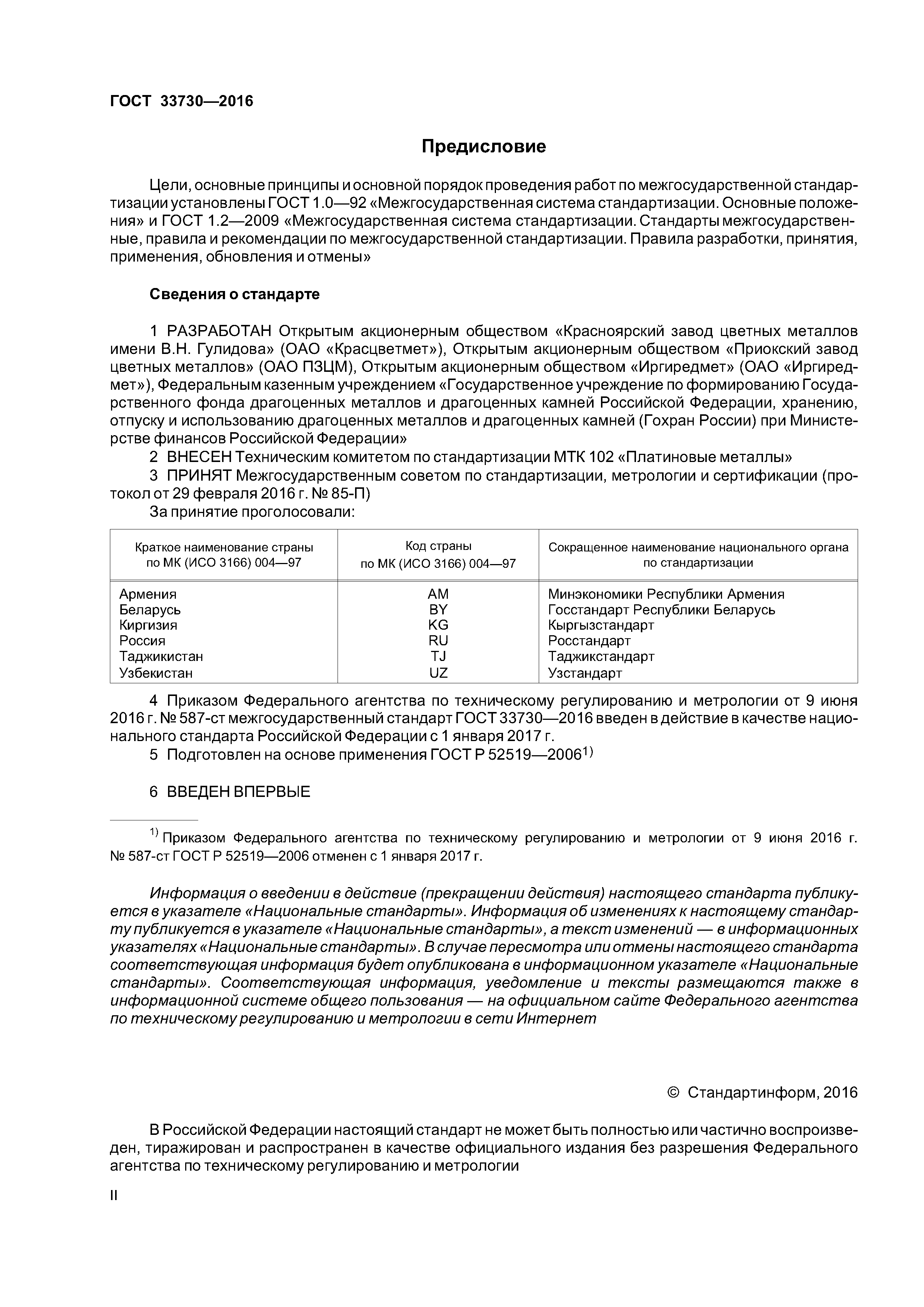 ГОСТ 33730-2016