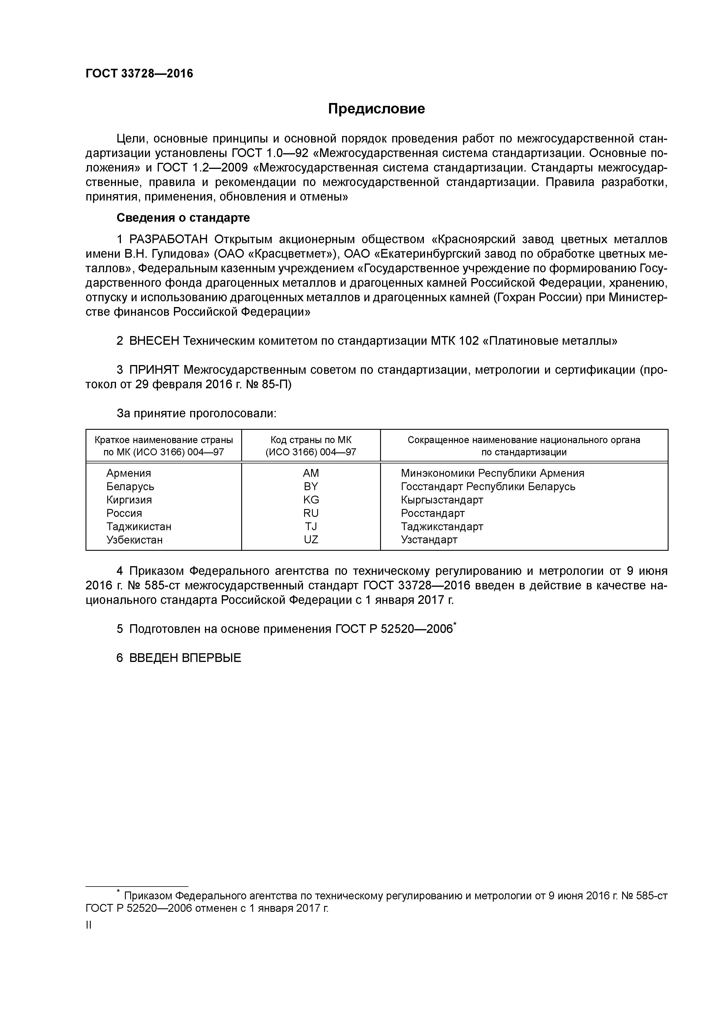 ГОСТ 33728-2016
