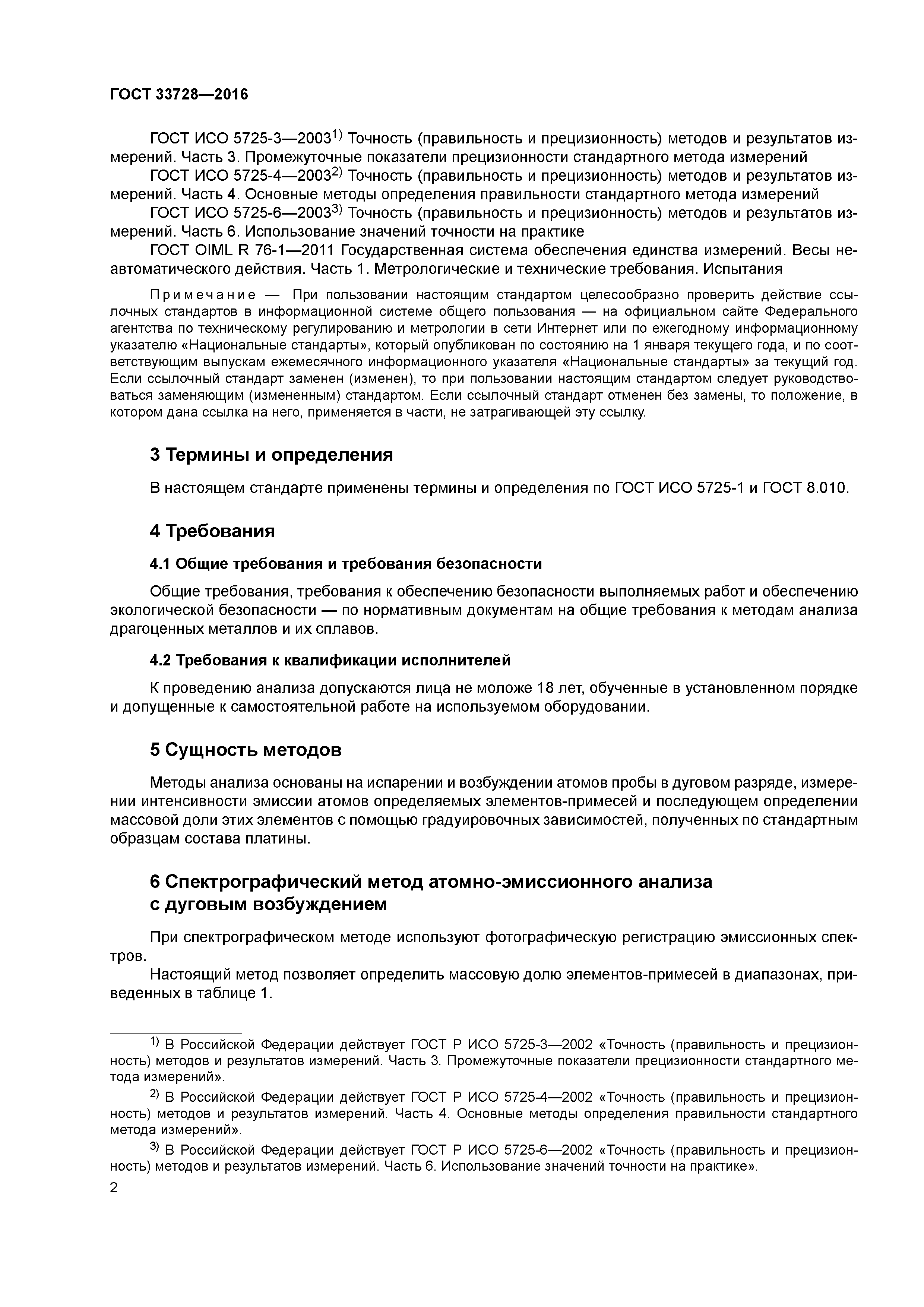 ГОСТ 33728-2016