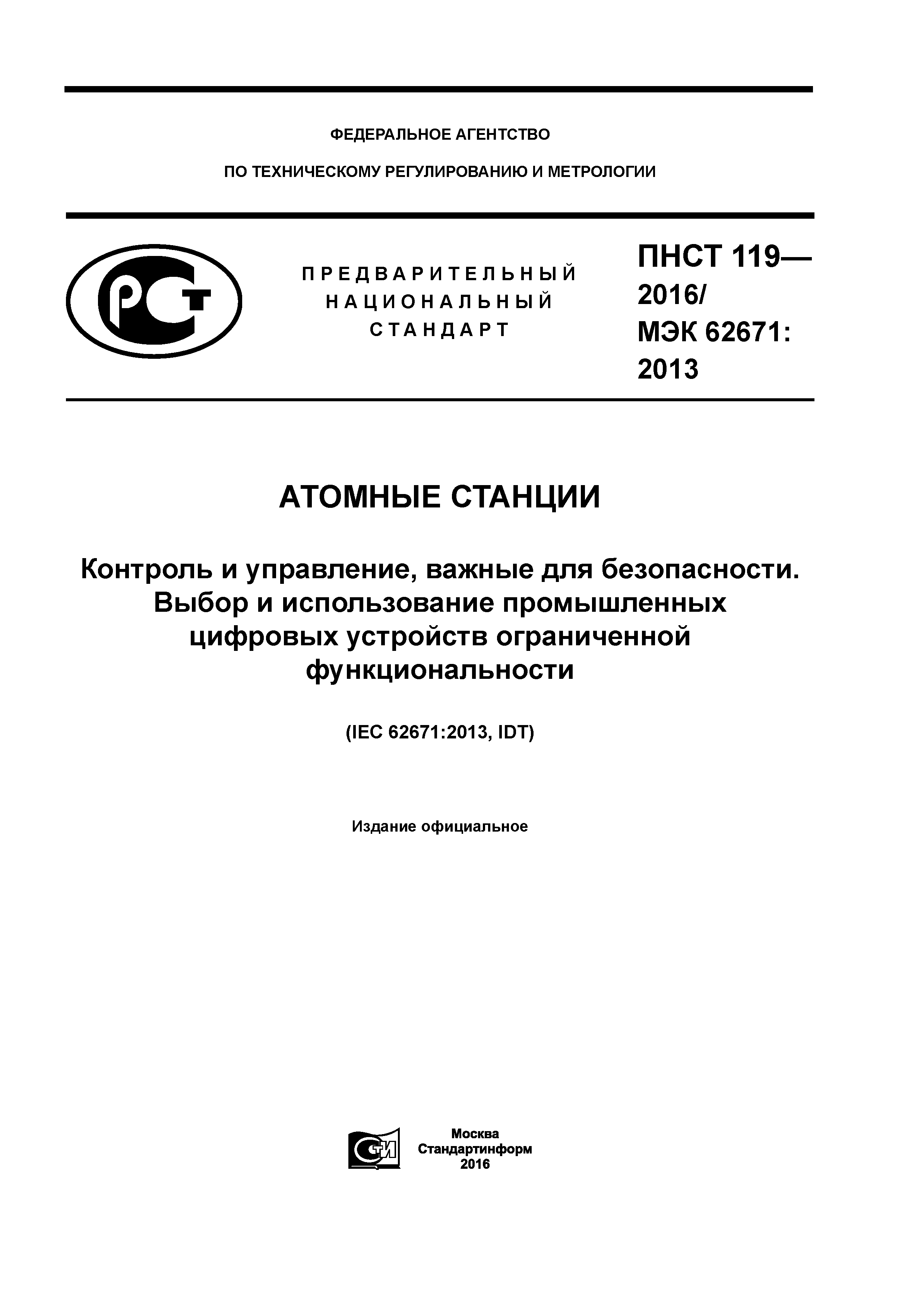 ПНСТ 119-2016