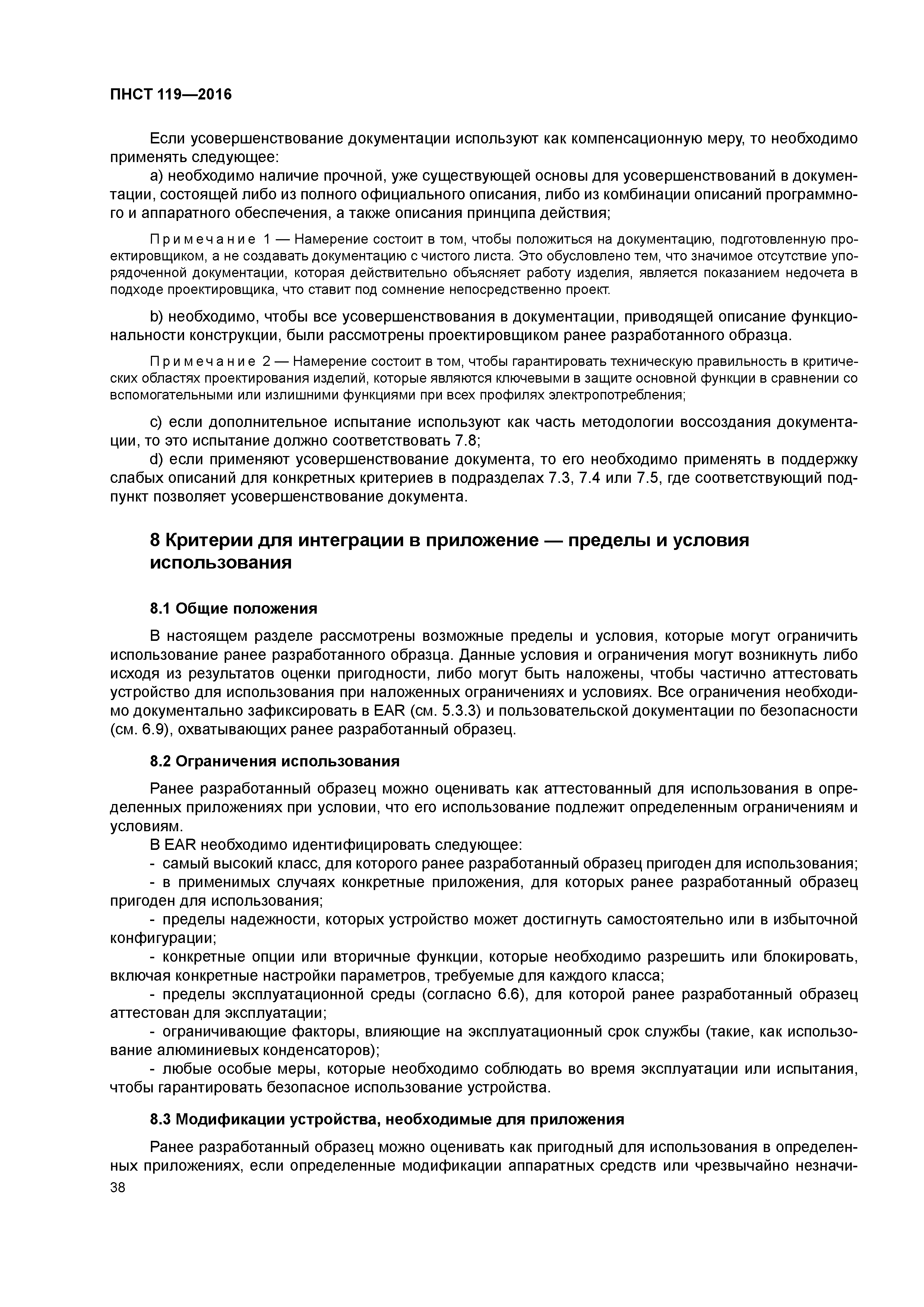 ПНСТ 119-2016