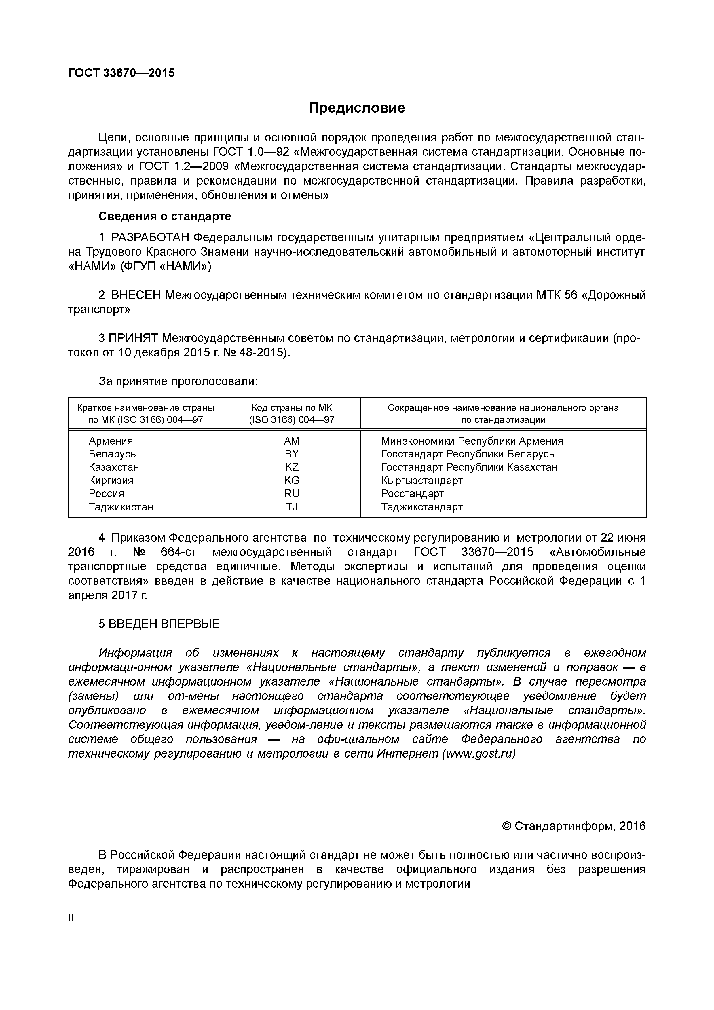 ГОСТ 33670-2015