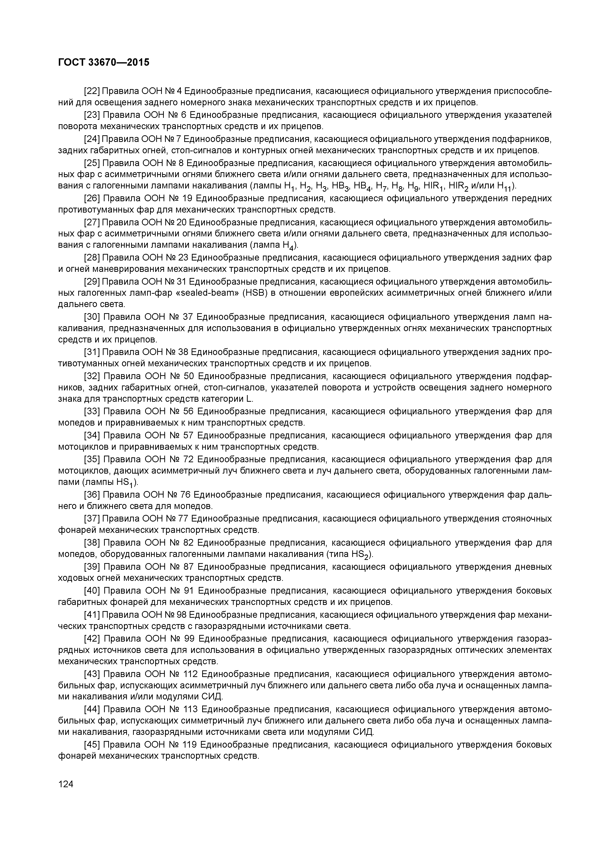 ГОСТ 33670-2015