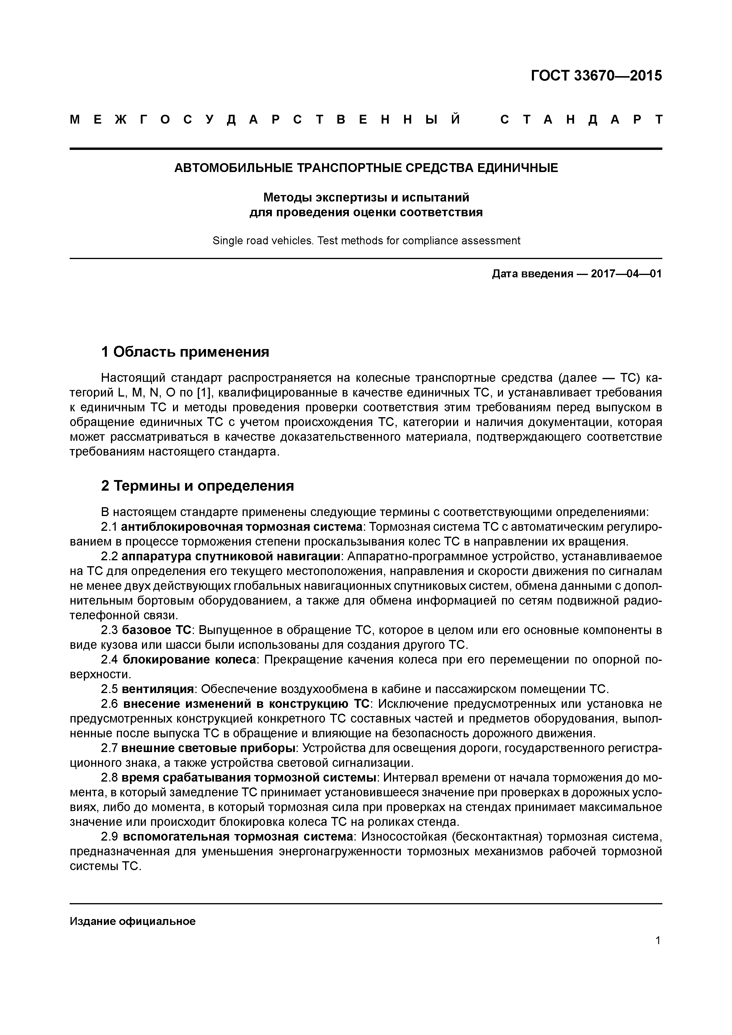 ГОСТ 33670-2015