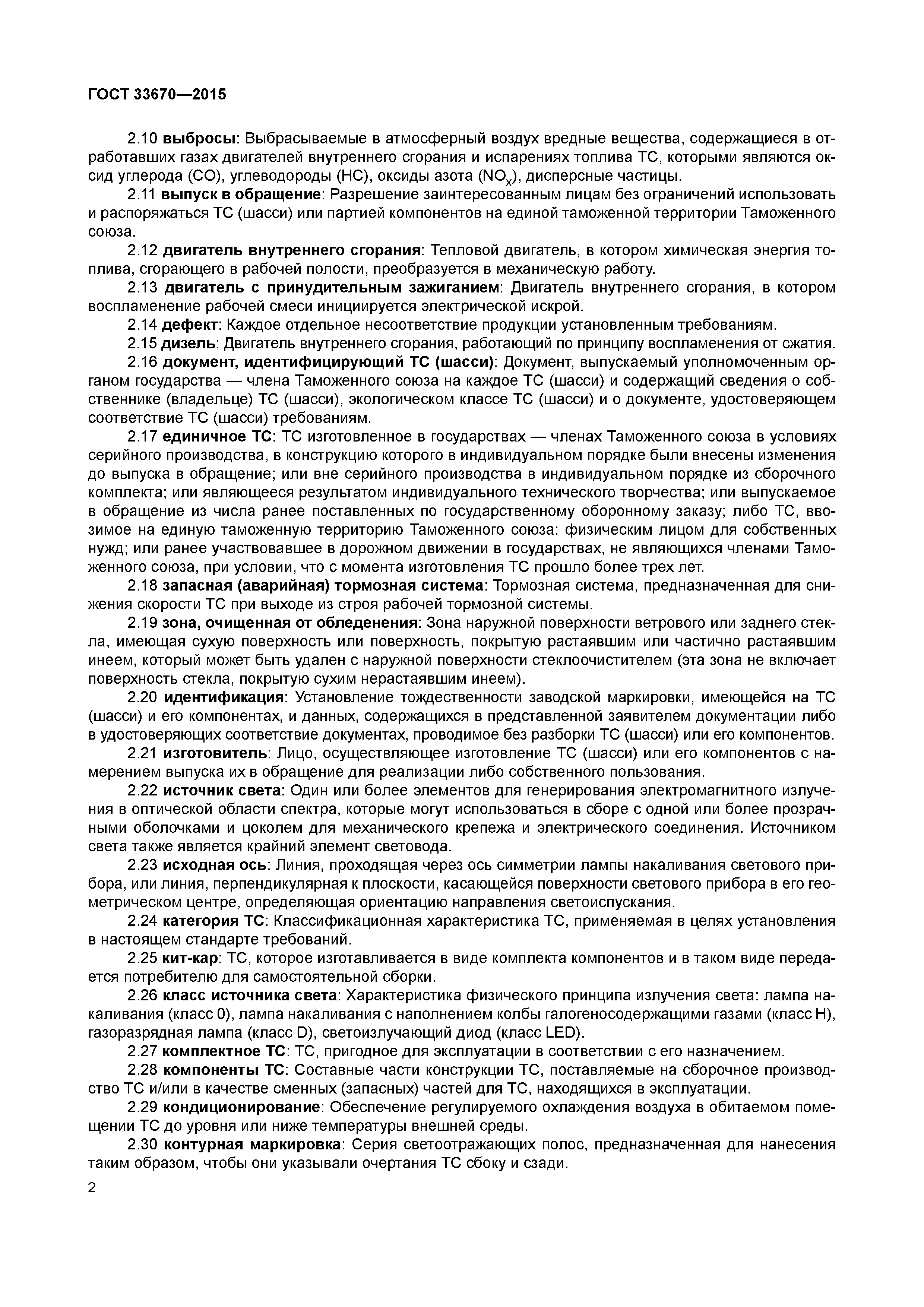 ГОСТ 33670-2015